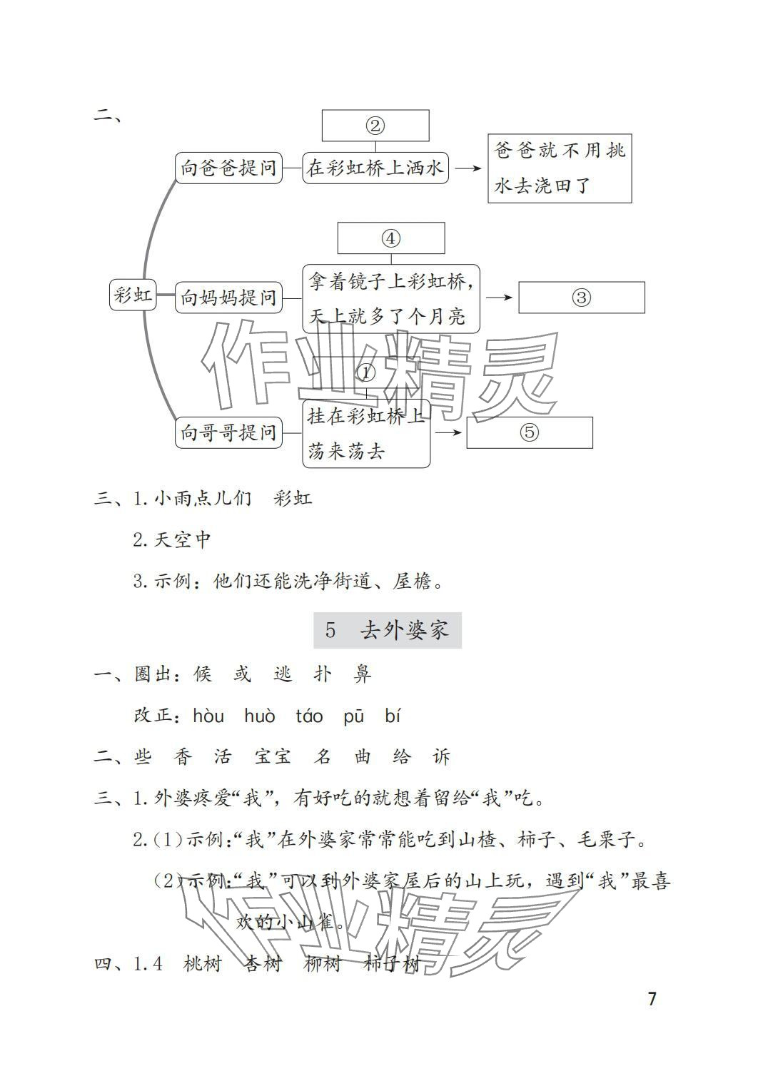 2025年学习与巩固二年级语文上册人教版A版 参考答案第7页