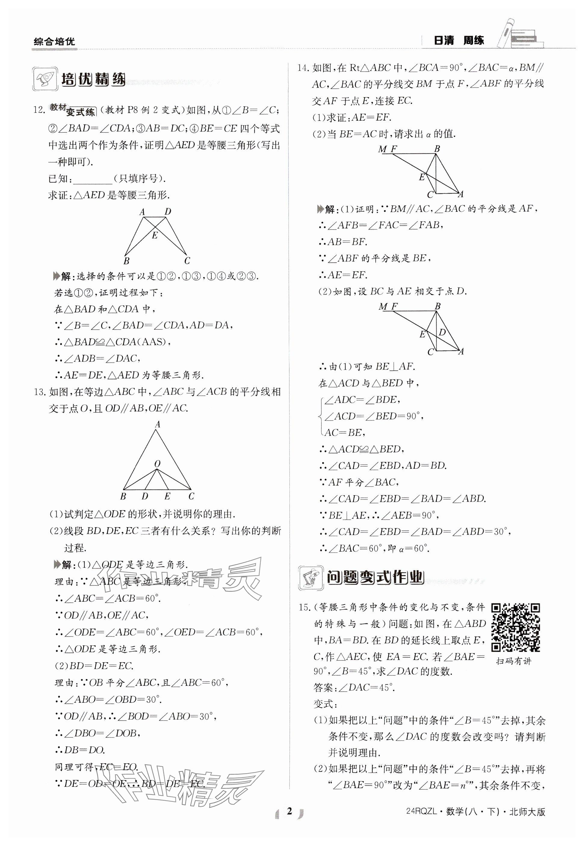 2024年日清周練八年級數(shù)學(xué)下冊北師大版 參考答案第2頁