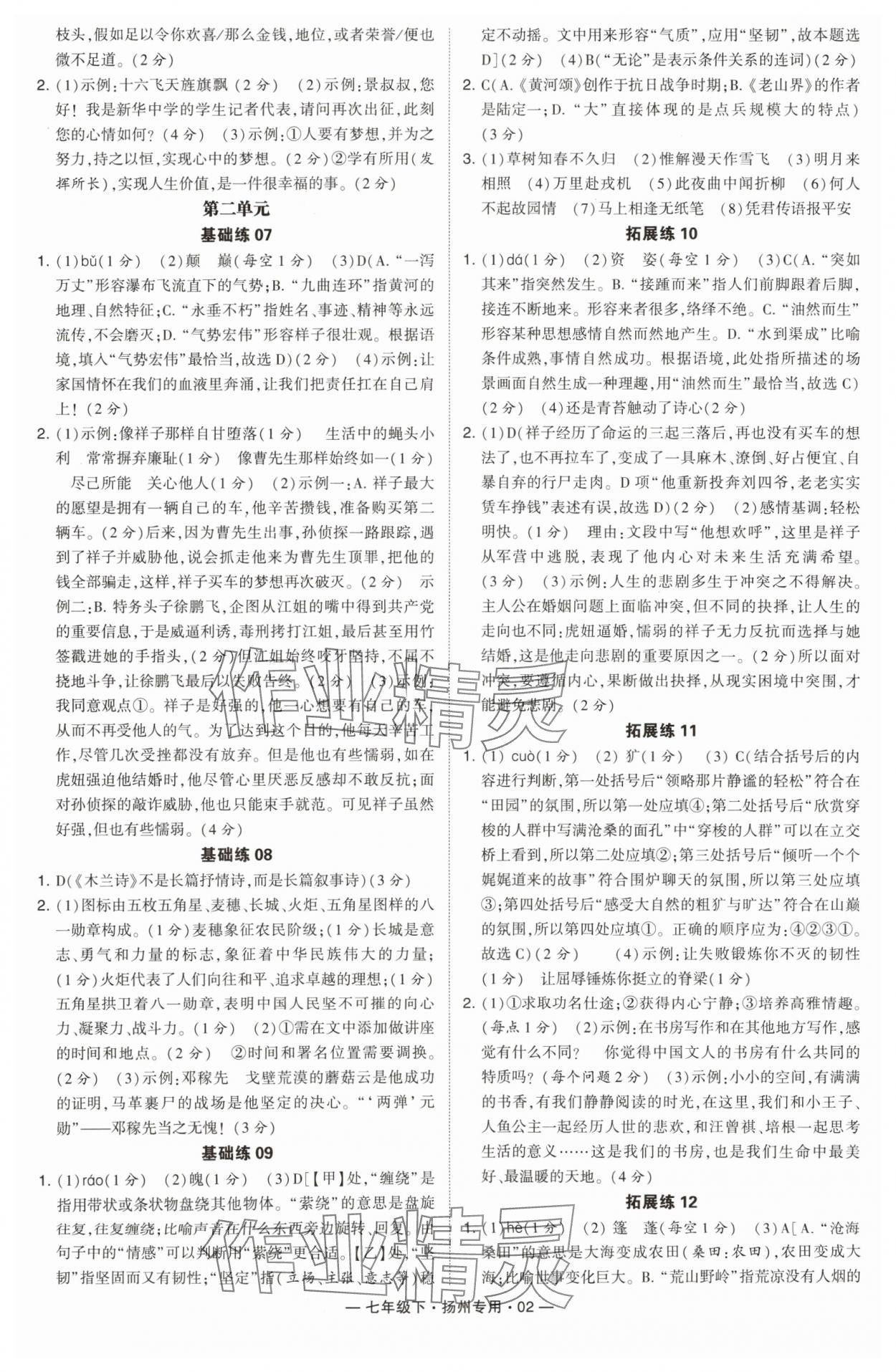 2024年学霸组合训练七年级语文下册人教版扬州专版 第2页