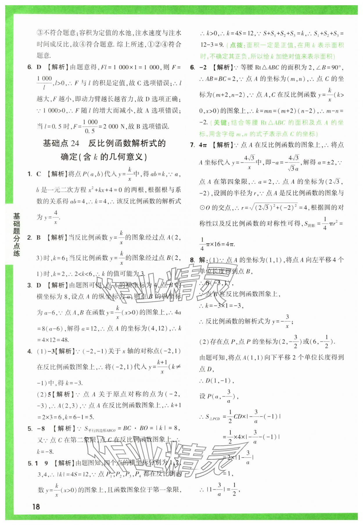 2025年萬(wàn)唯中考基礎(chǔ)題數(shù)學(xué) 第18頁(yè)