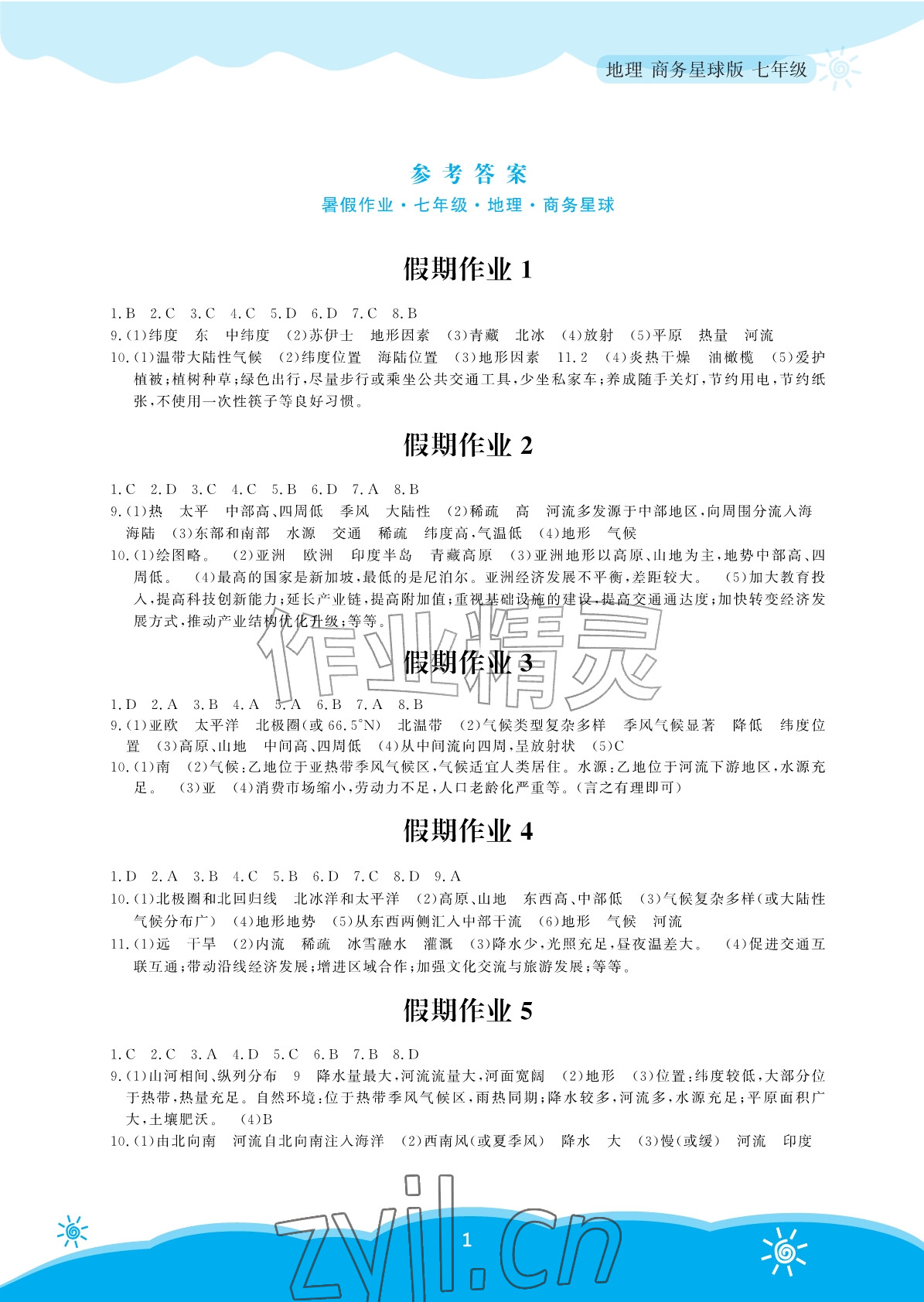 2026年暑假作业安徽教育出版社七年级地理商务星球版&nbsp;参考答案第1页