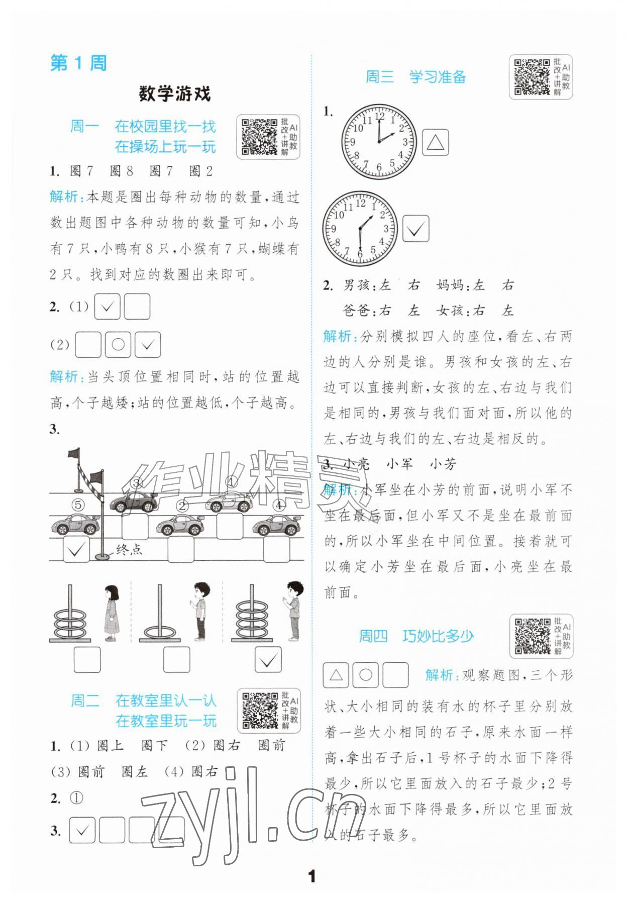 2026年通成学典提优能手一年级数学上册人教版&nbsp;第1页