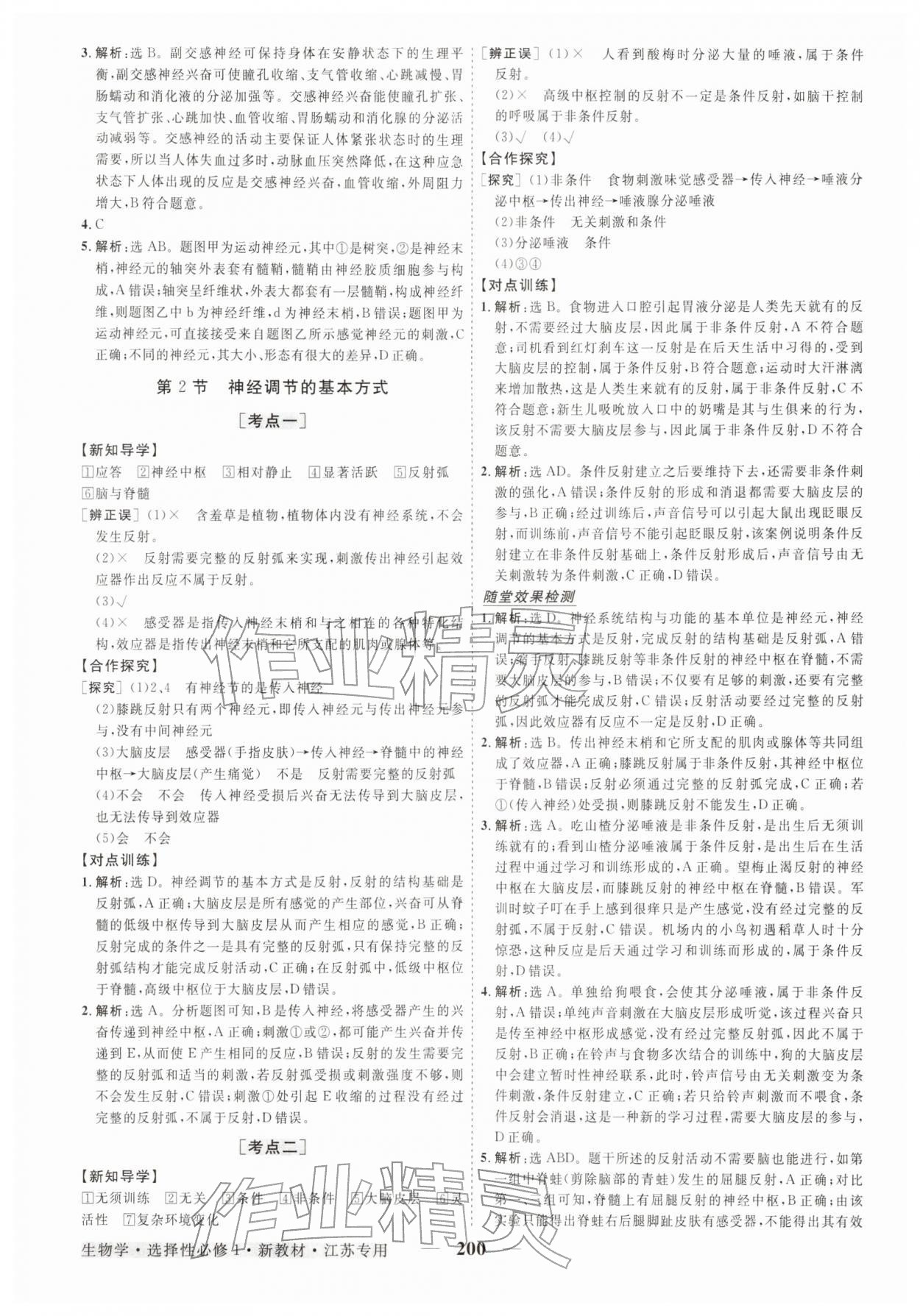 2025年高中同步创新课堂优化方案高中生物选择性必修第一册人教版江苏专版&nbsp;第4页