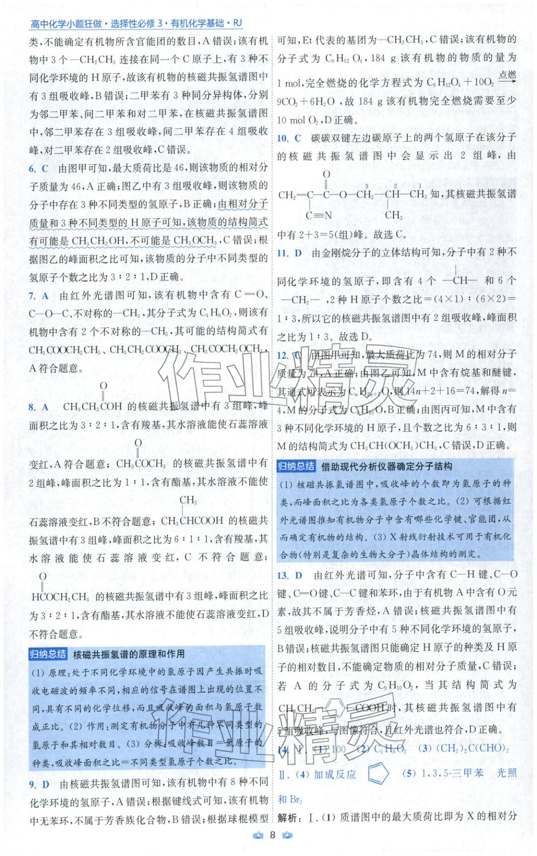 2025年小题狂做高中化学选择性必修第三册人教版 参考答案第8页