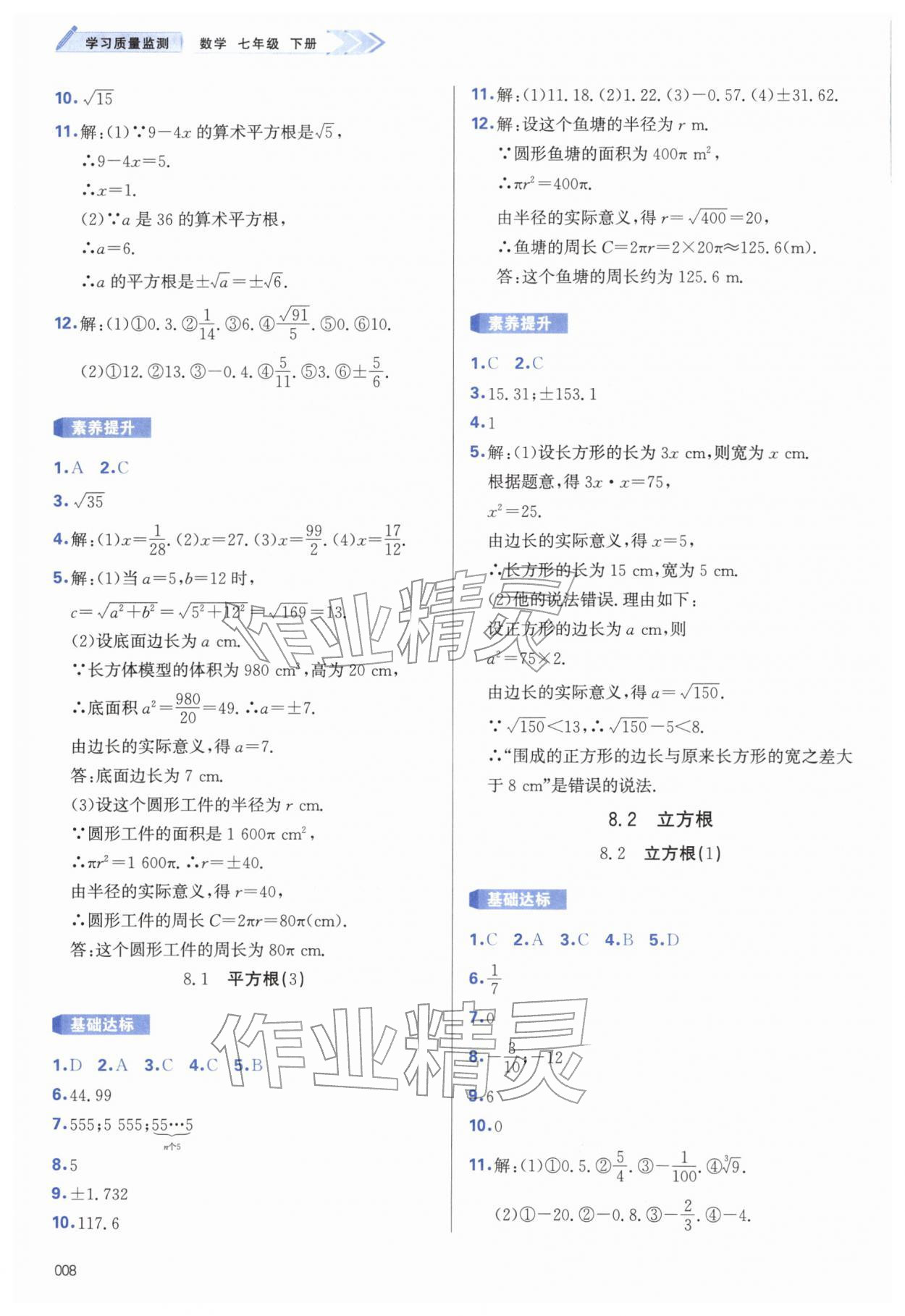 2026年学习质量监测七年级数学下册人教版&nbsp;第8页