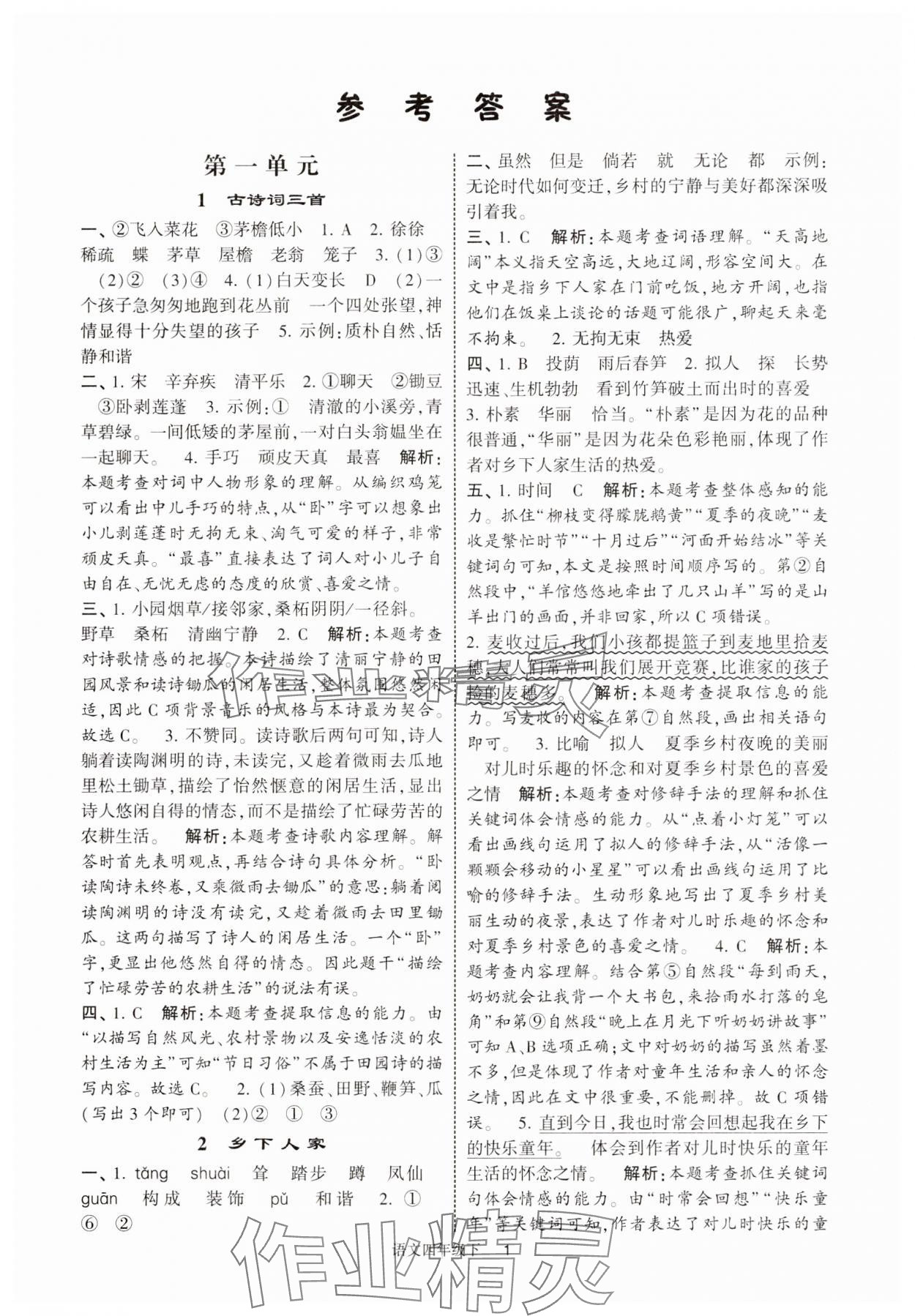 2025年經(jīng)綸學典提高班四年級語文下冊人教版江蘇專版 參考答案第1頁