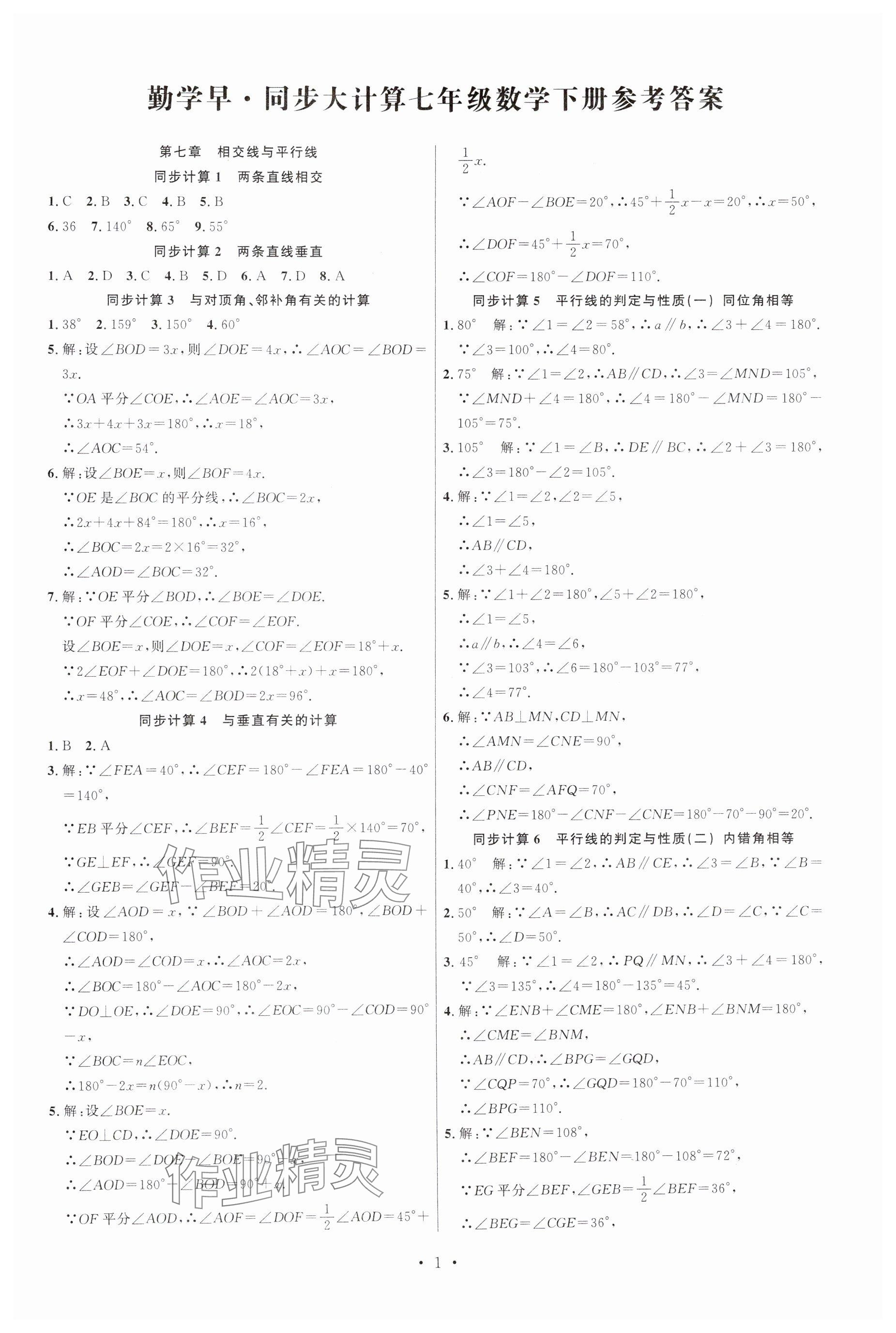 2025年勤學早同步大計算七年級數學下冊人教版 參考答案第1頁