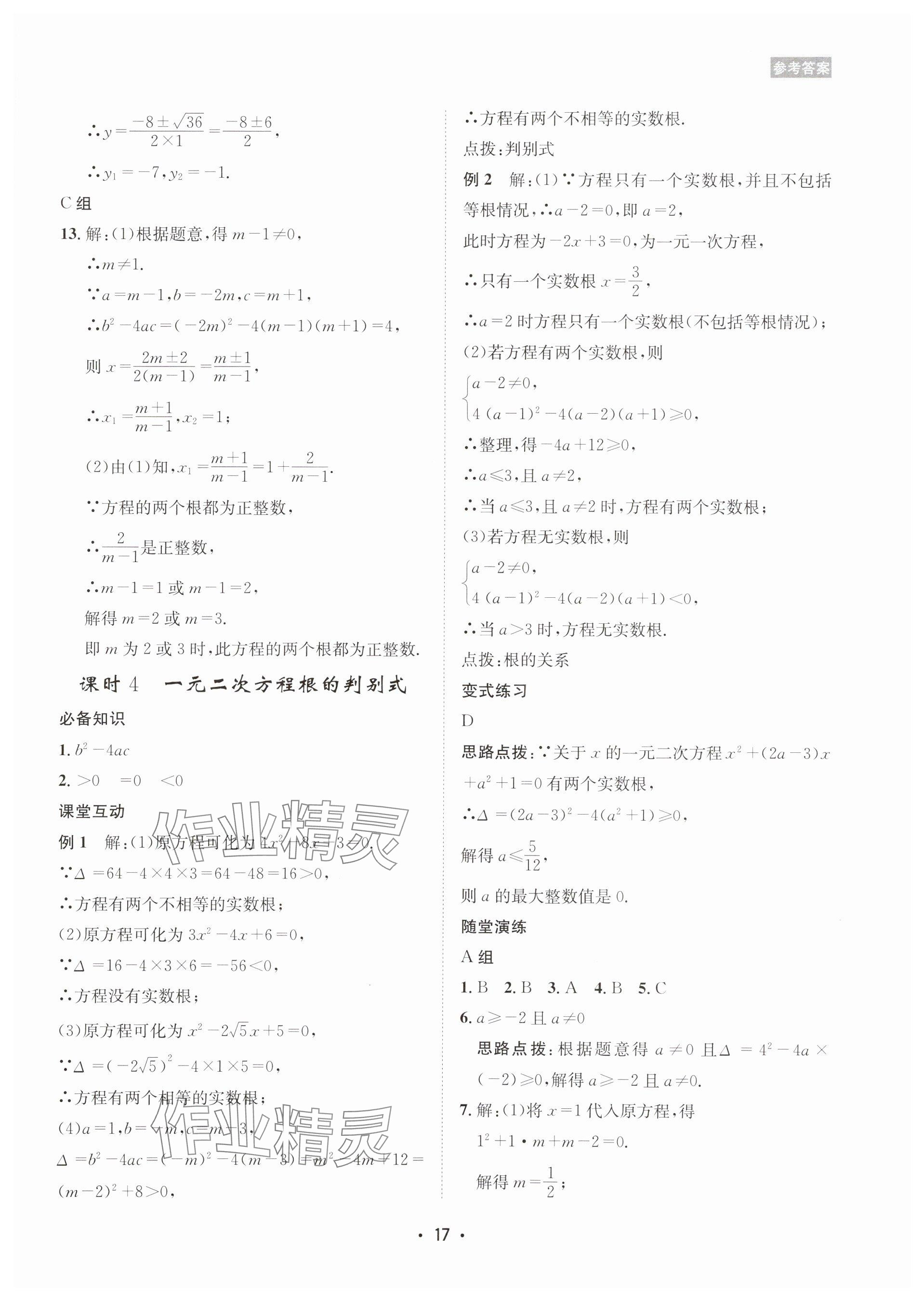 2025年數(shù)學(xué)愛(ài)好者同步訓(xùn)練九年級(jí)全一冊(cè)華師大版 參考答案第17頁(yè)
