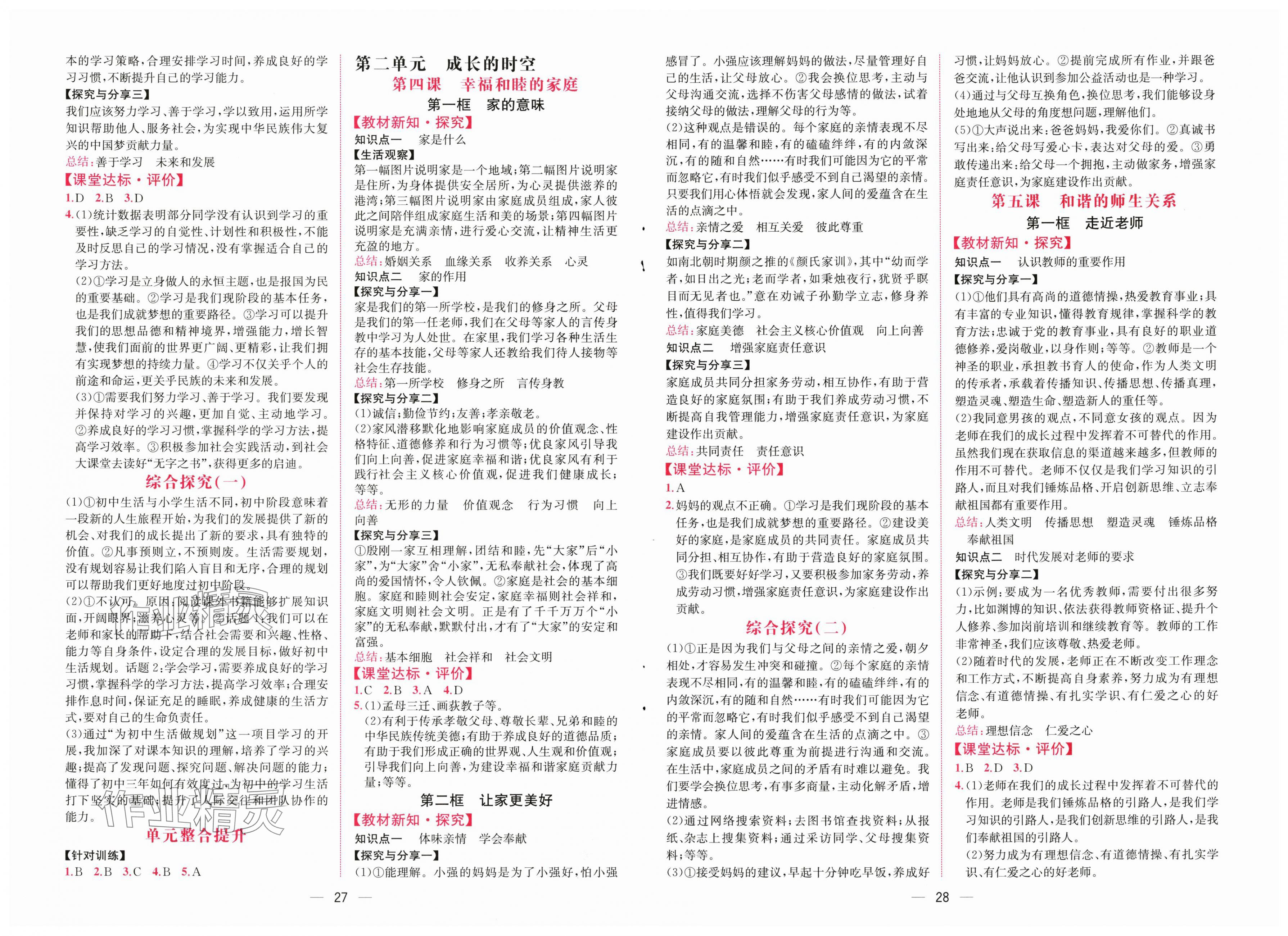 2025年课时练人民教育出版社七年级道德与法治上册人教版 第2页