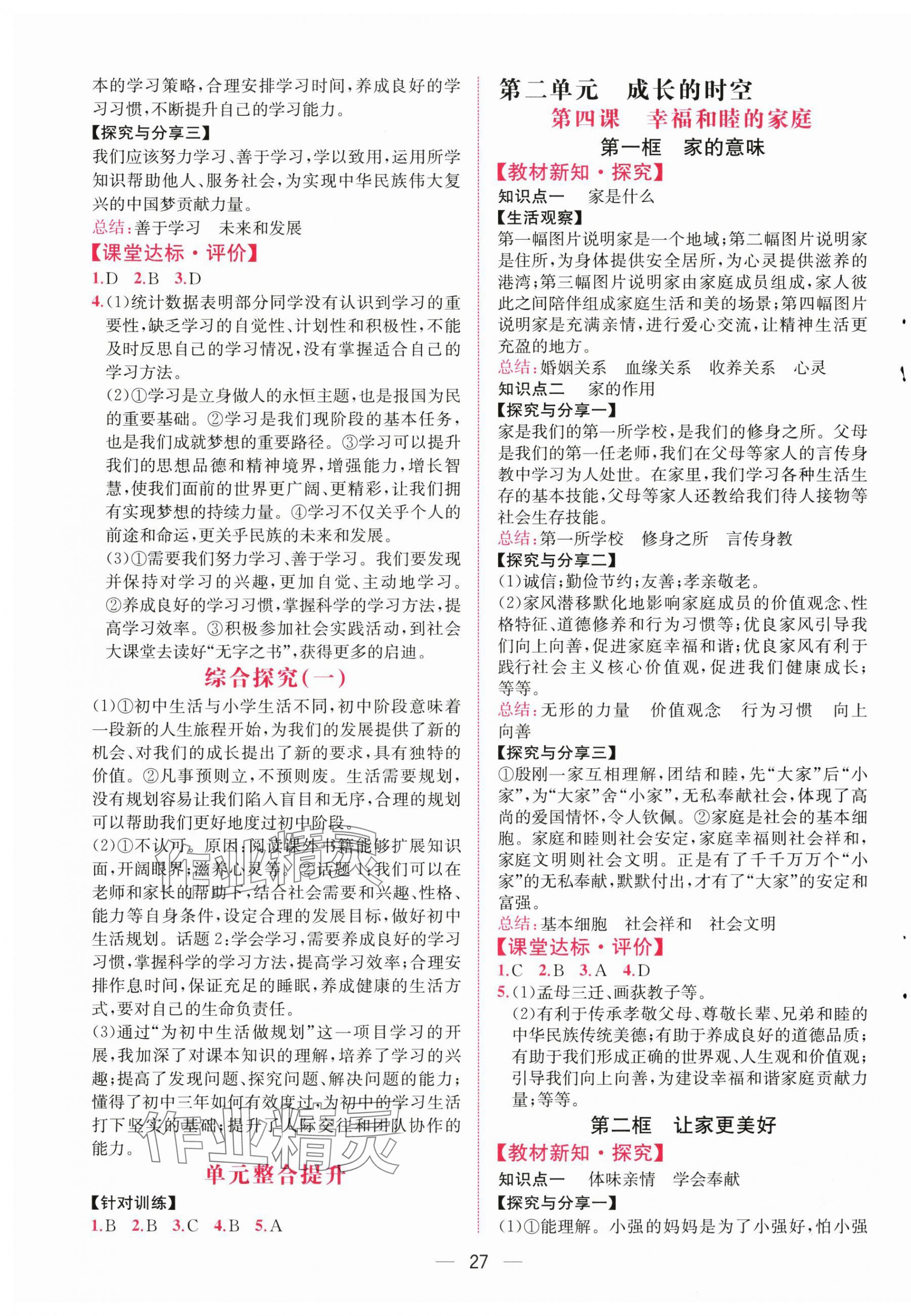 2025年課時練人民教育出版社七年級道德與法治上冊人教版 第3頁