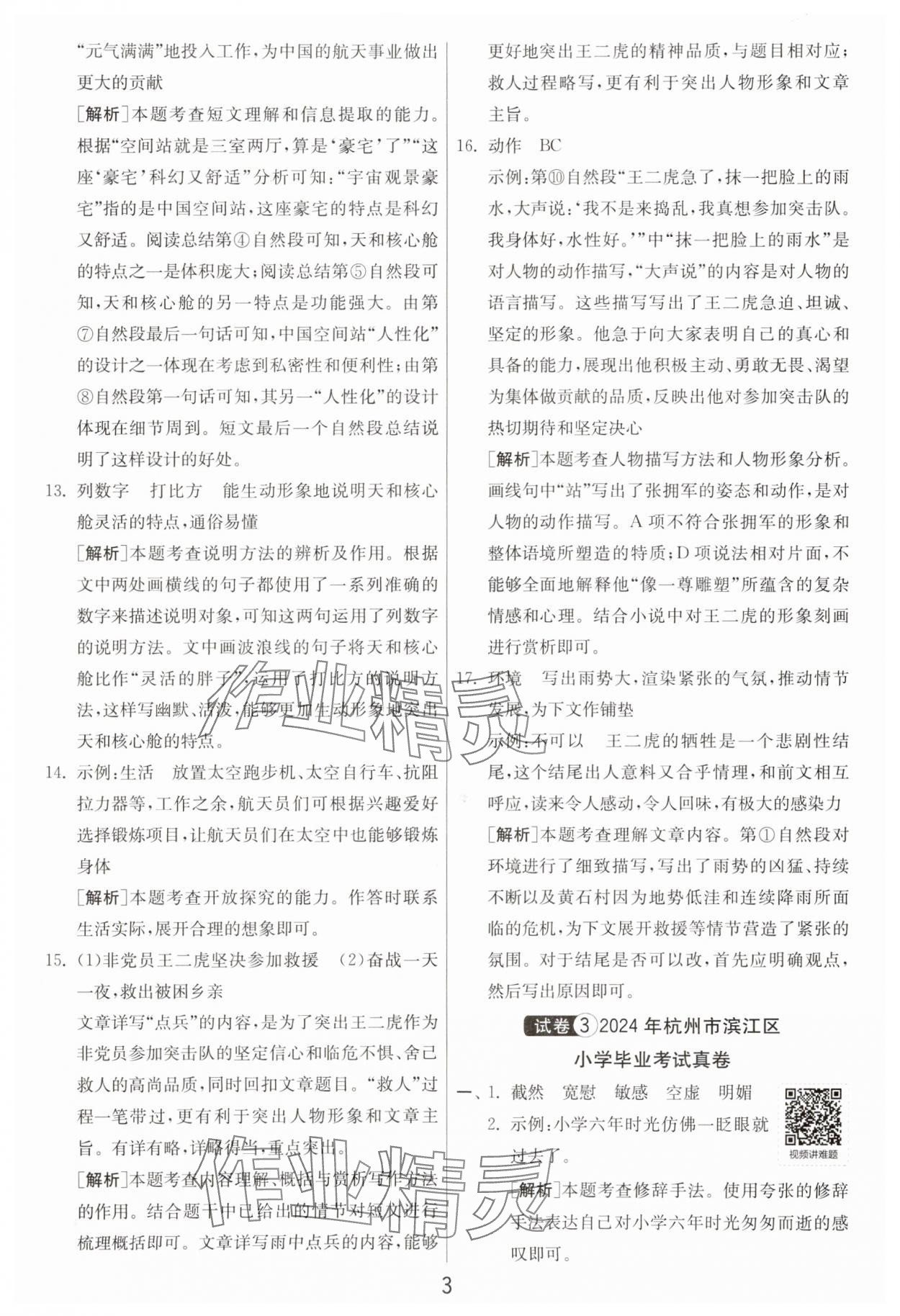 2025年浙江省小學(xué)畢業(yè)升學(xué)考試試卷精選語(yǔ)文 參考答案第3頁(yè)