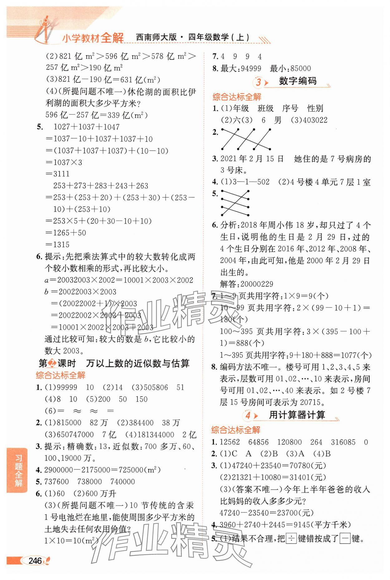 2024年教材全解四年级数学上册西师大版 参考答案第2页