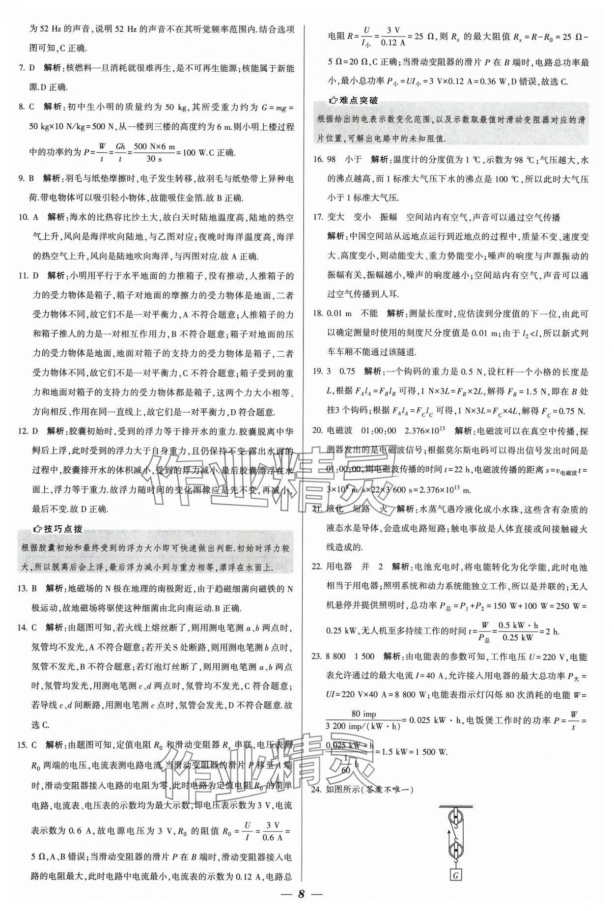 2024年鎖定中考江蘇十三大市中考試卷匯編物理 參考答案第8頁