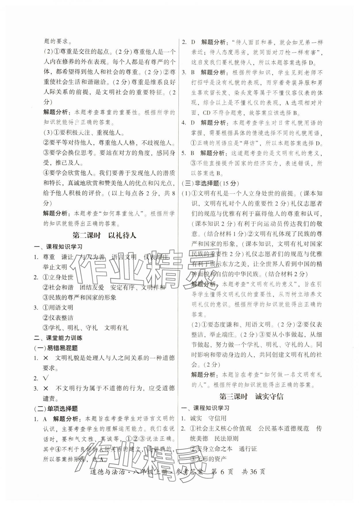 2024年課時導(dǎo)學(xué)練八年級道德與法治上冊人教版 第6頁