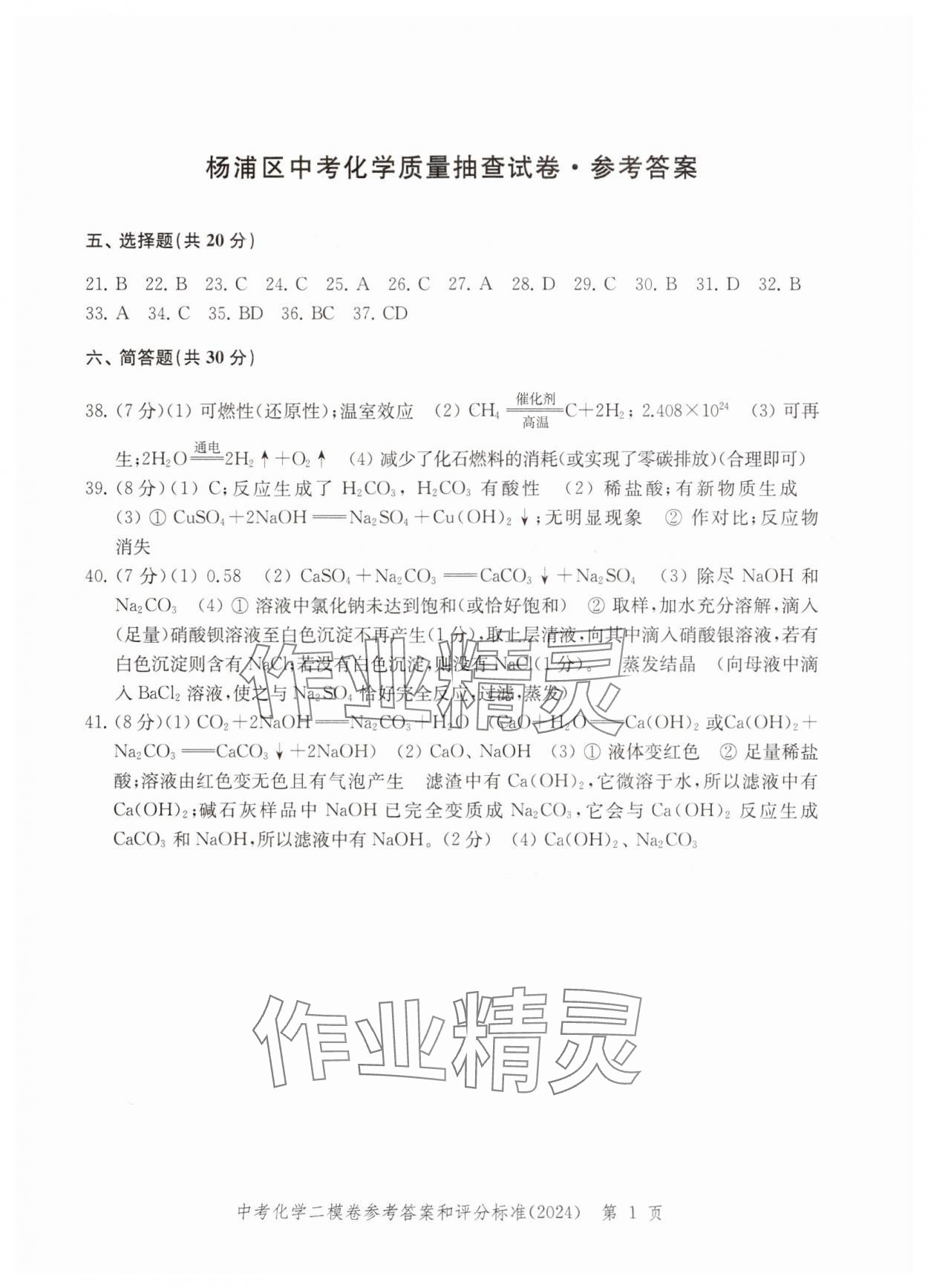 2024年走向成功化學二模 參考答案第1頁