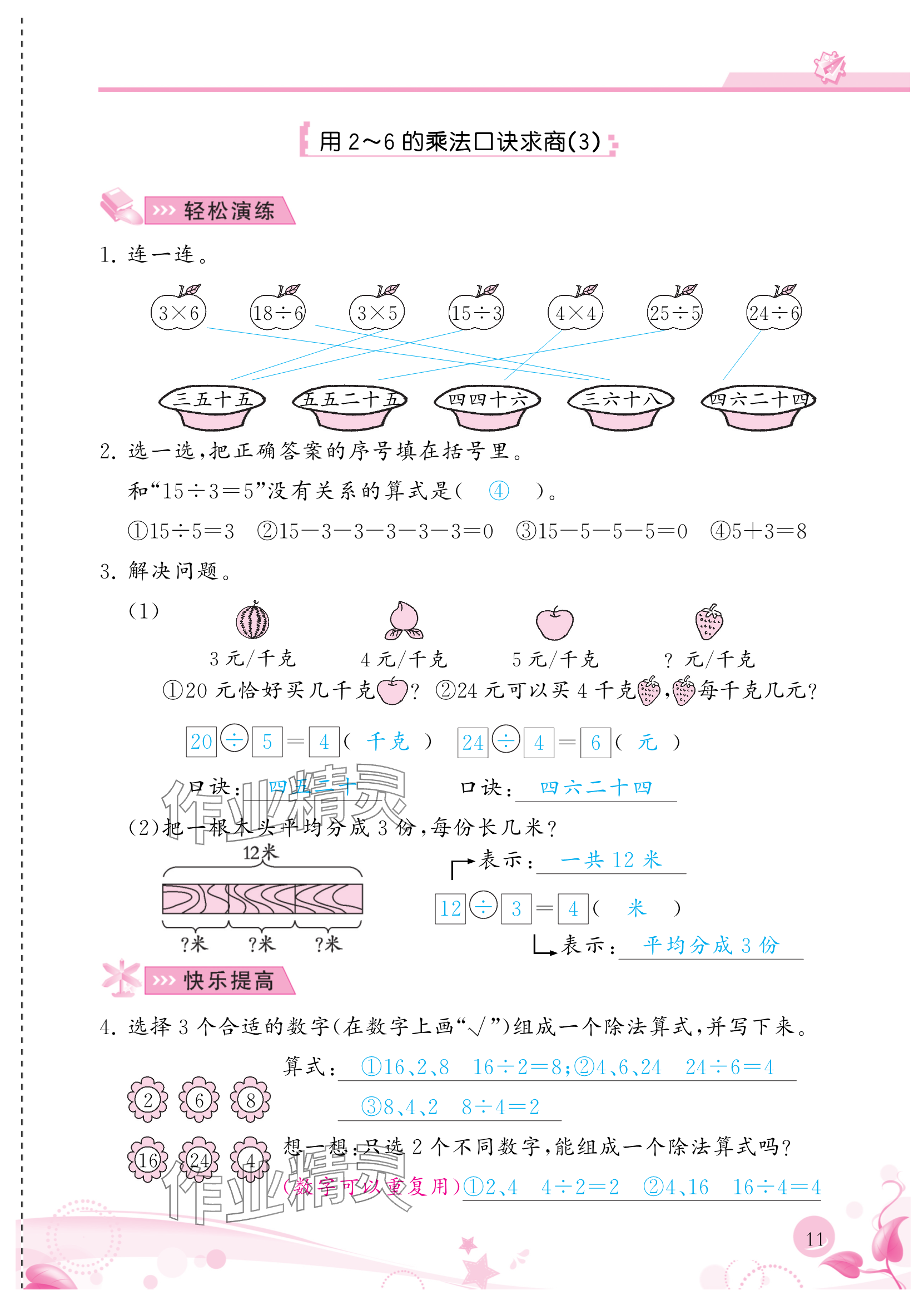 2024年小學(xué)生學(xué)習(xí)指導(dǎo)叢書二年級(jí)數(shù)學(xué)下冊(cè)人教版 參考答案第11頁