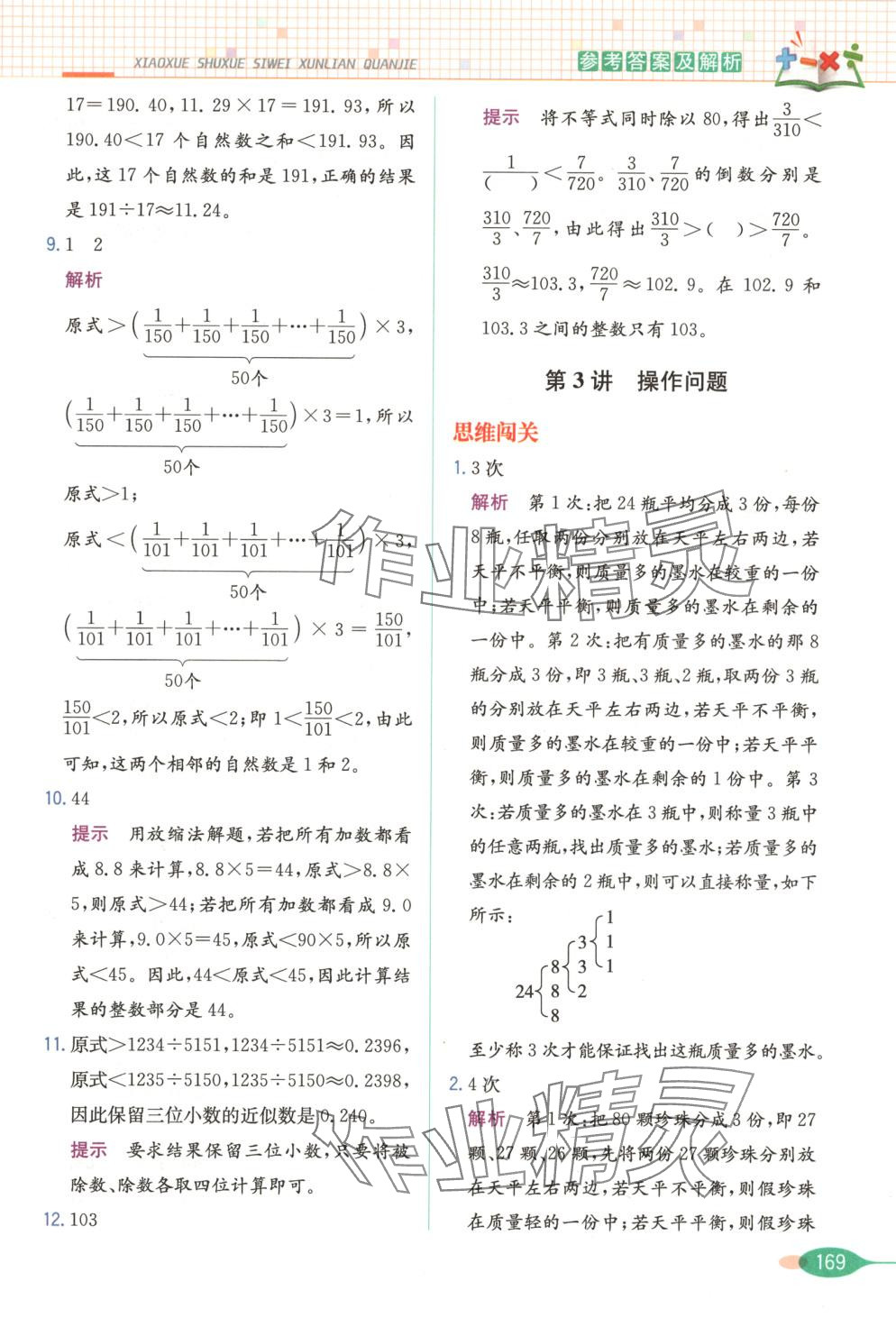 2025年思維訓練全解六年級數學下冊 第9頁