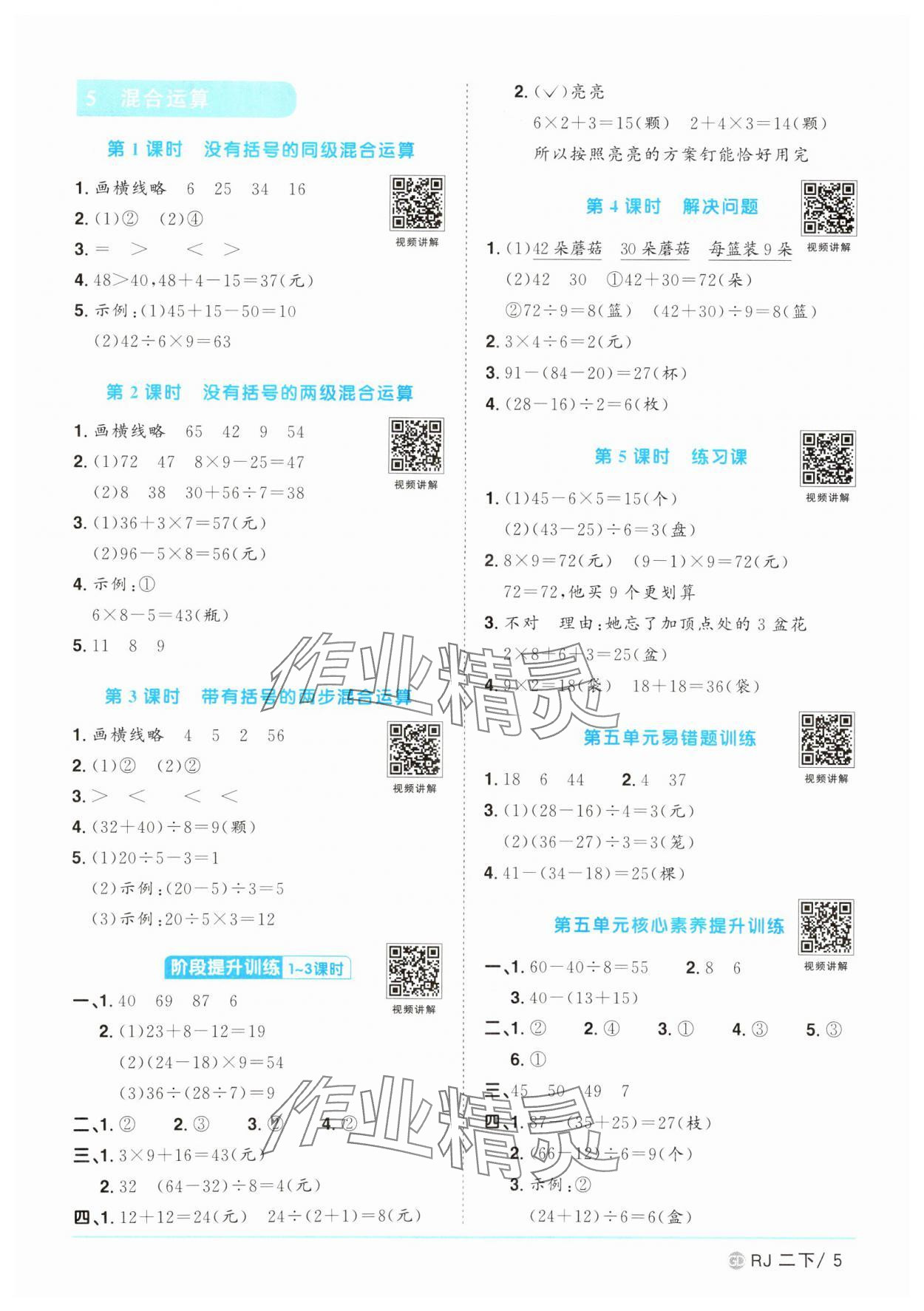 2025年阳光同学课时优化作业二年级数学下册人教版广东专版 参考答案第5页