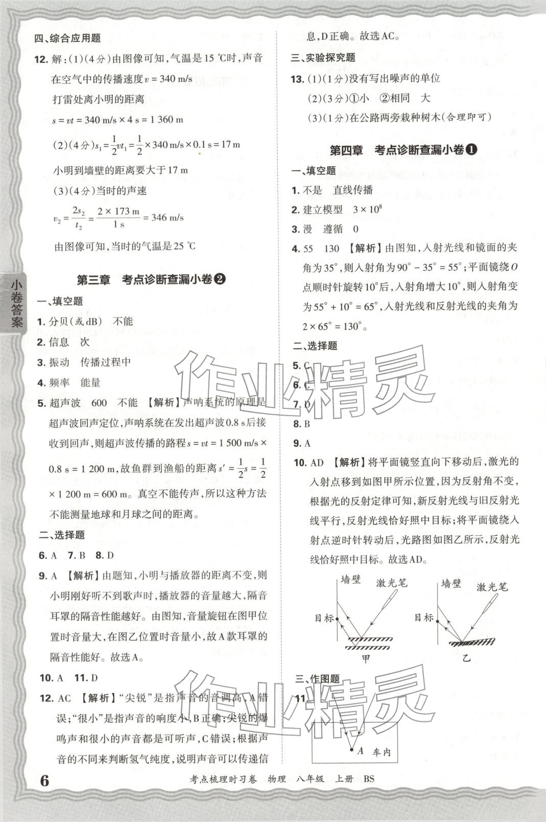 2025年王朝霞考点梳理时习卷八年级物理上册北师大版 第6页