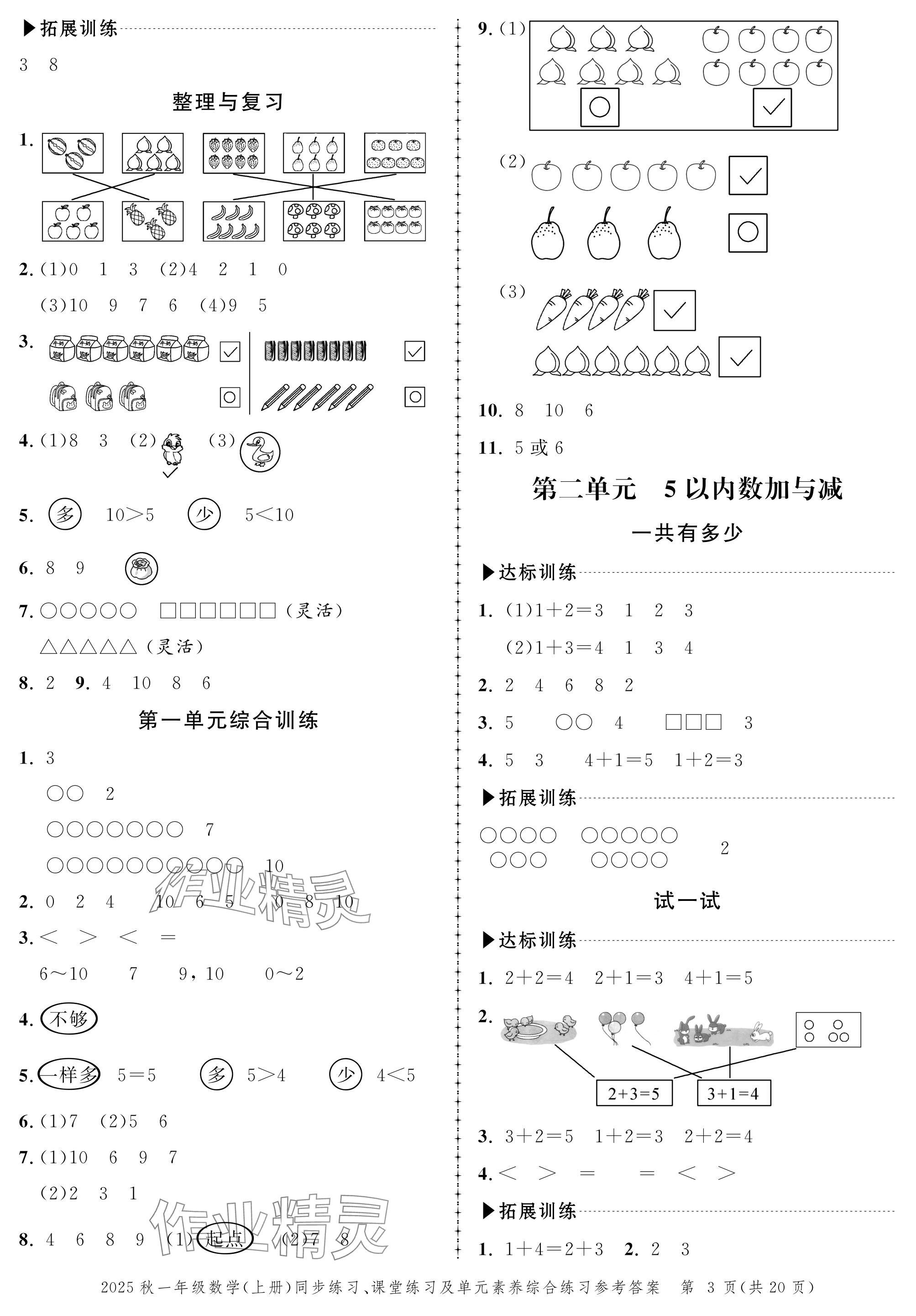 2025年创新作业同步练习一年级数学上册北师大版 参考答案第3页