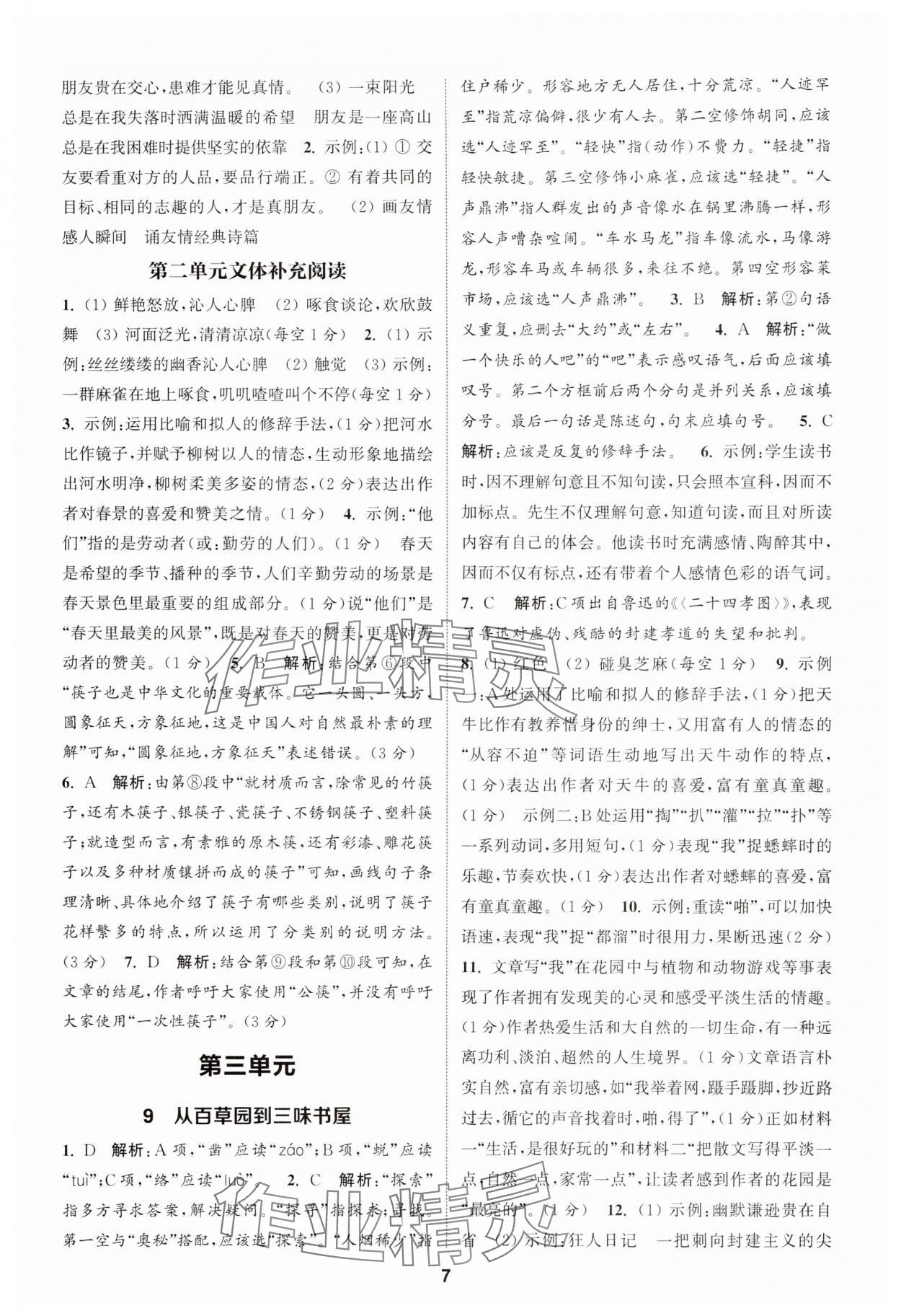 2025年通城學(xué)典課時作業(yè)本七年級語文上冊人教版天津?qū)０?nbsp;第7頁