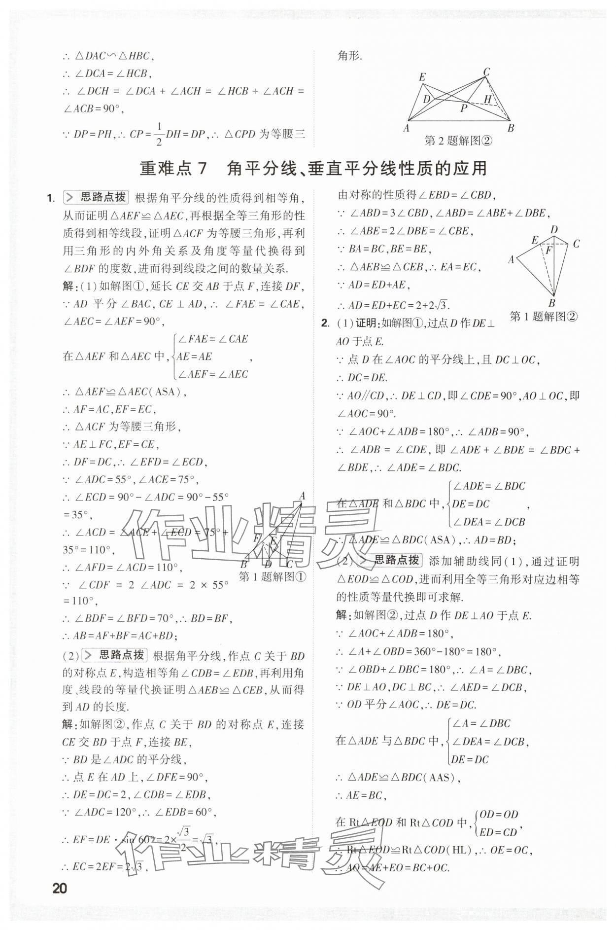 2025年万唯尖子生八年级数学&nbsp;第20页