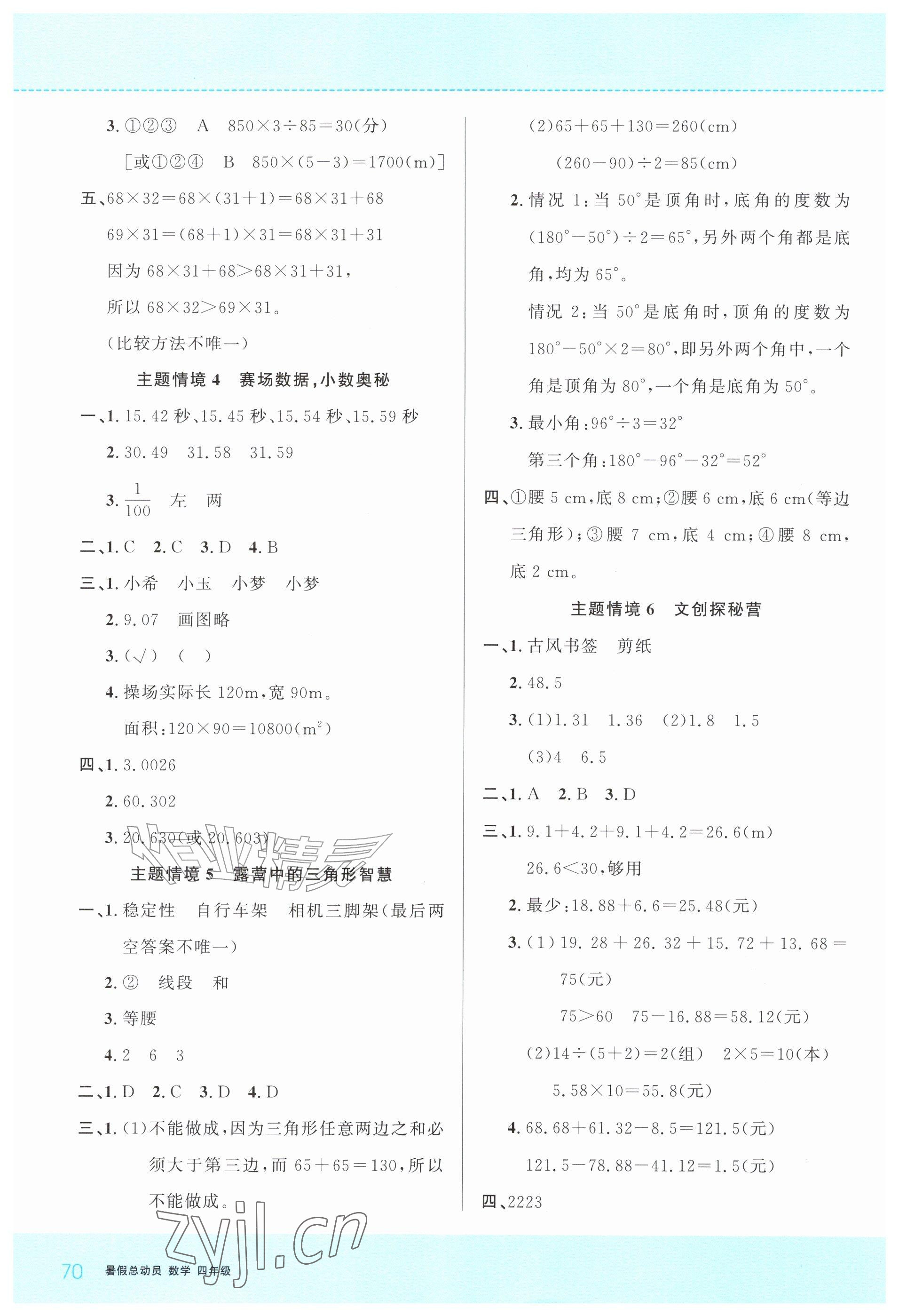 2026年暑假总动员贵州人民出版社有限公司四年级数学人教版&nbsp;参考答案第2页