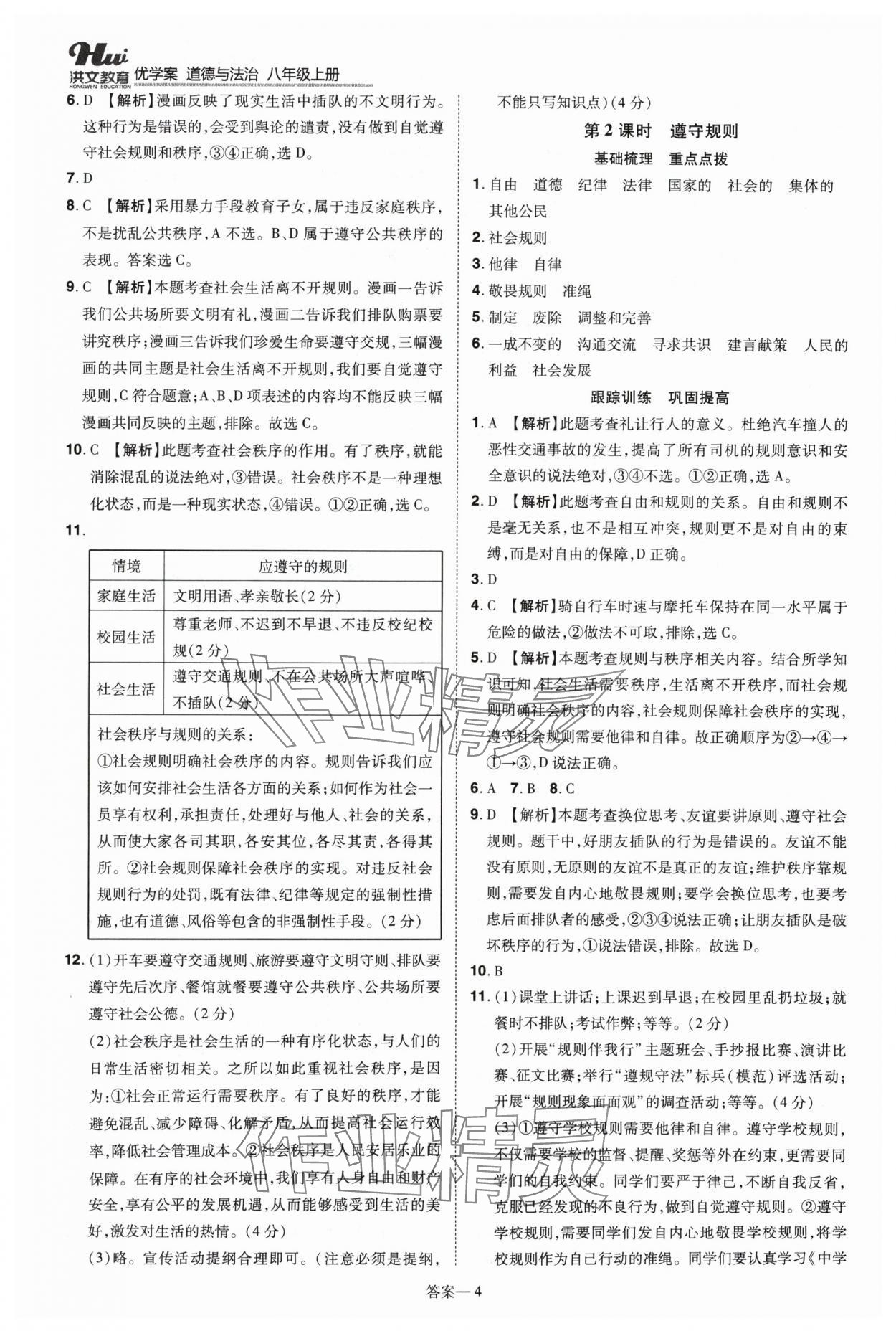 2024年洪文教育優(yōu)學(xué)案八年級(jí)道德與法治上冊(cè)人教版 第4頁(yè)