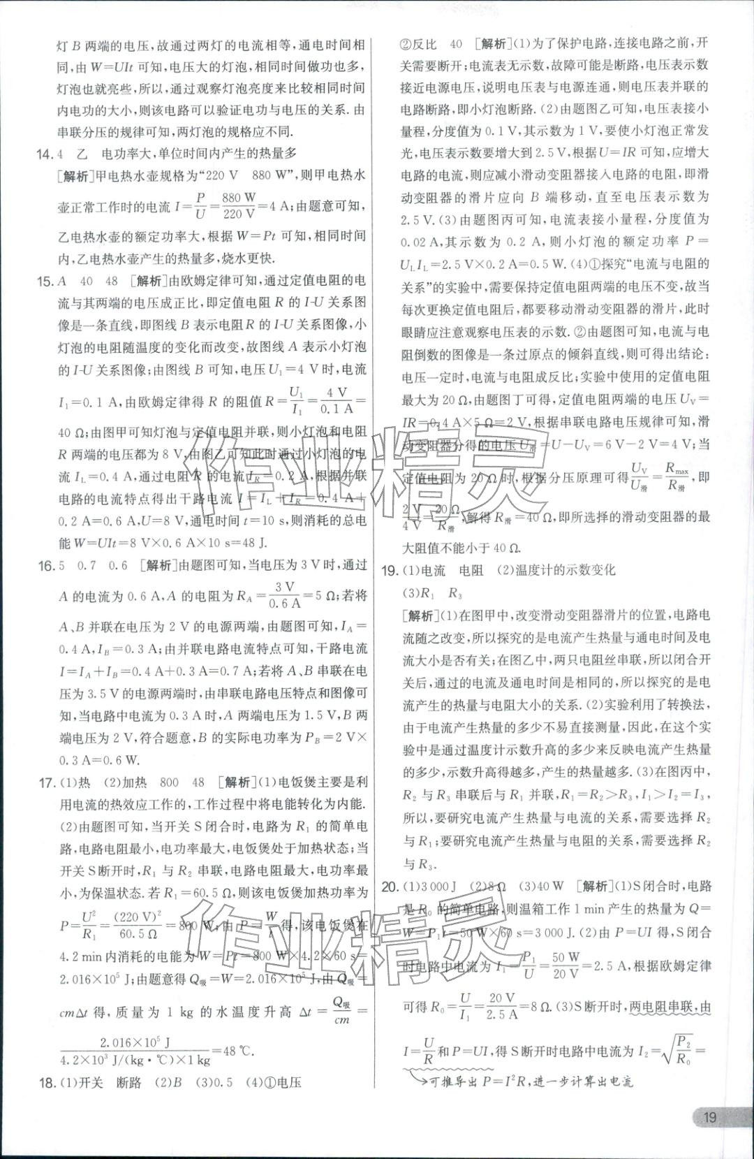 2025年实验班提优大考卷九年级物理全一册人教版 参考答案第19页