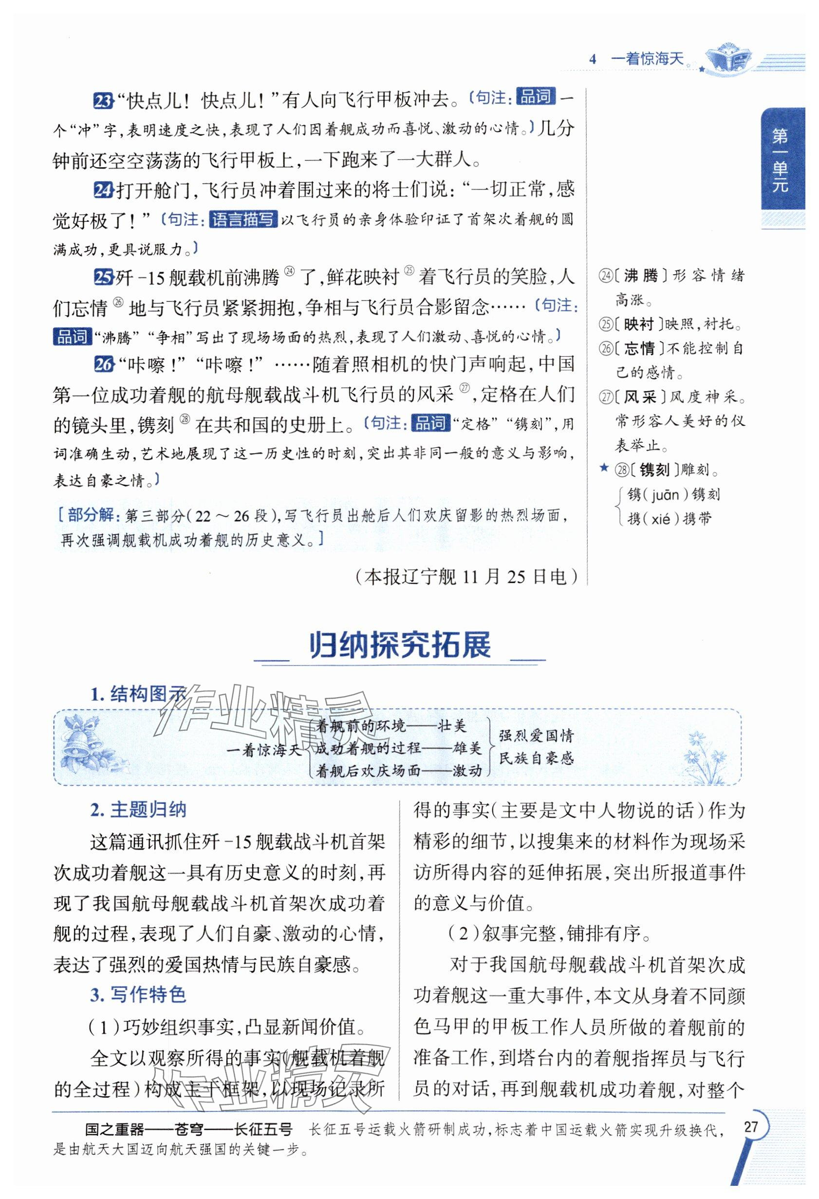 2024年教材課本八年級(jí)語(yǔ)文上冊(cè)人教版五四制 參考答案第26頁(yè)