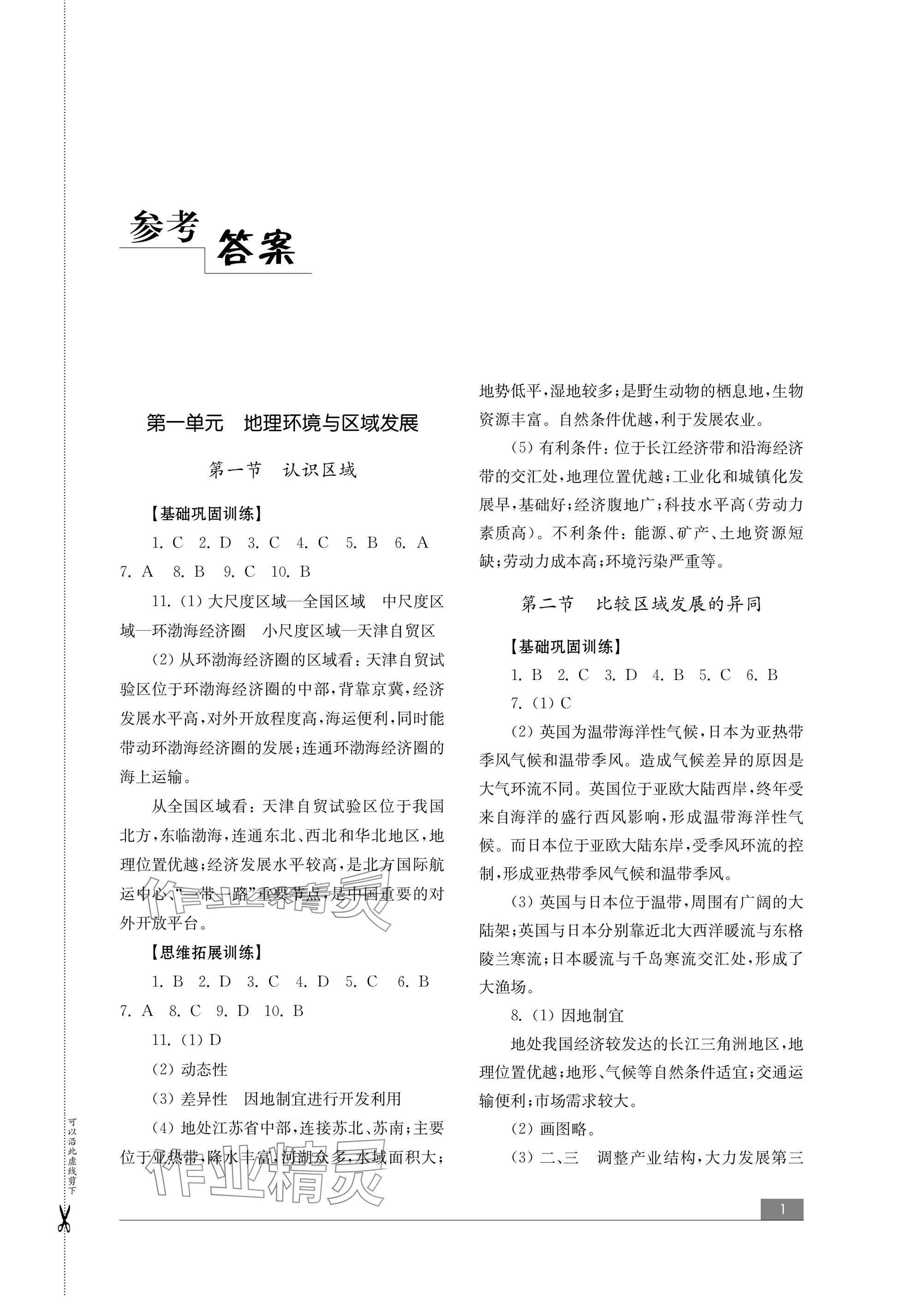 2024年學(xué)習(xí)與評(píng)價(jià)山東教育出版社高中地理選擇性必修2魯教版 參考答案第1頁(yè)