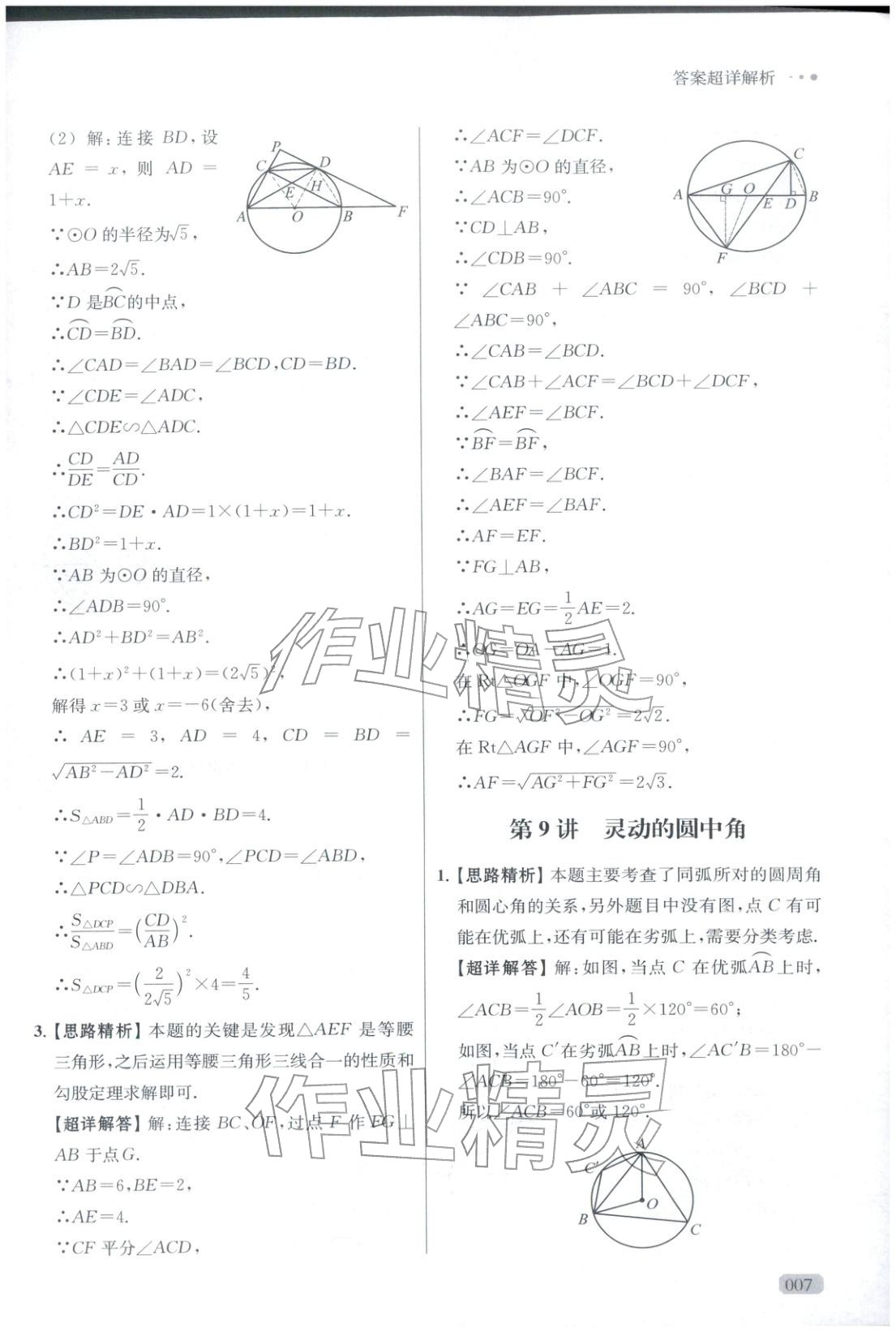 2025年玩转母题九年级数学全一册人教版 参考答案第7页