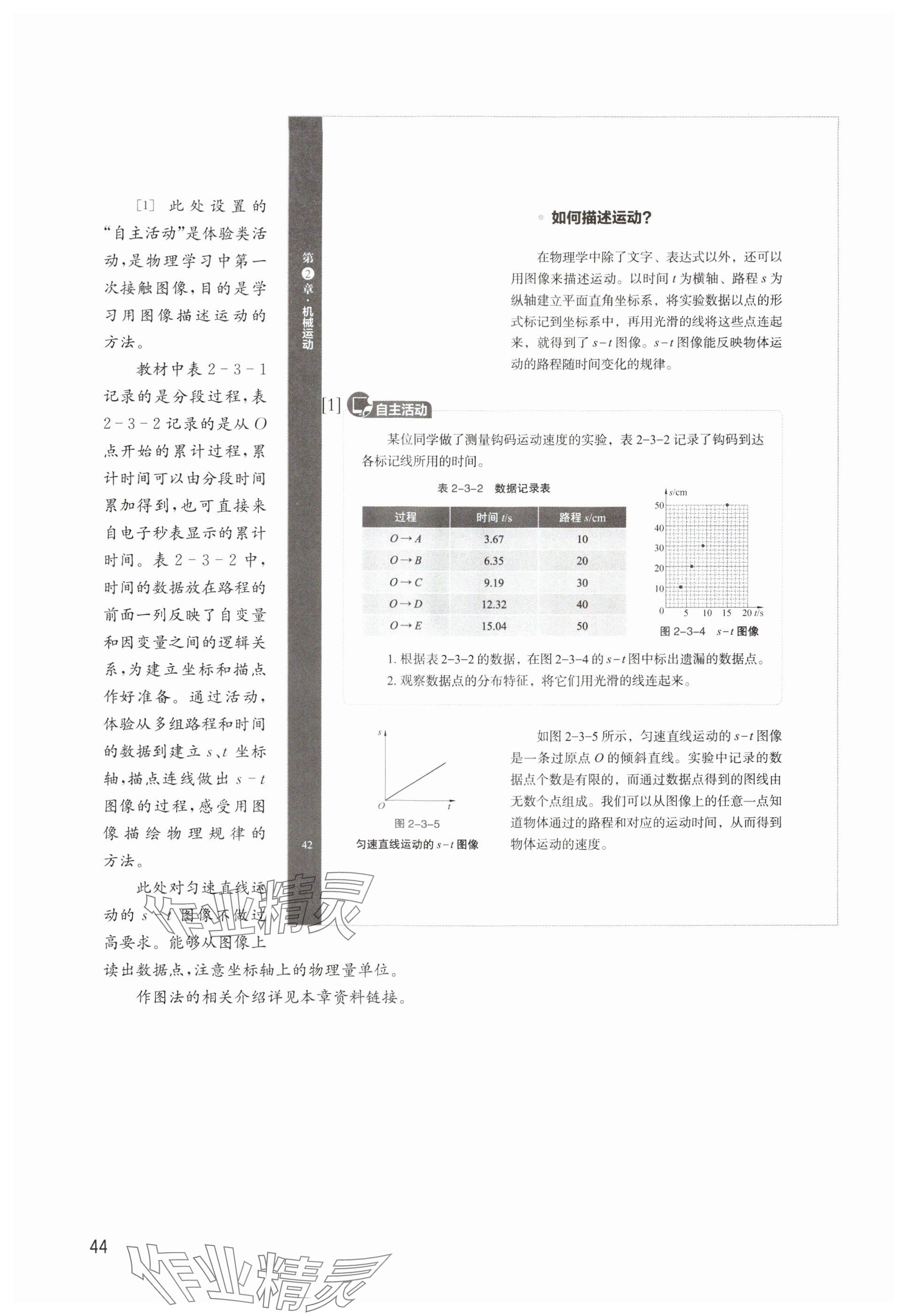 2024年教材課本八年級物理上冊滬教版54制 參考答案第44頁