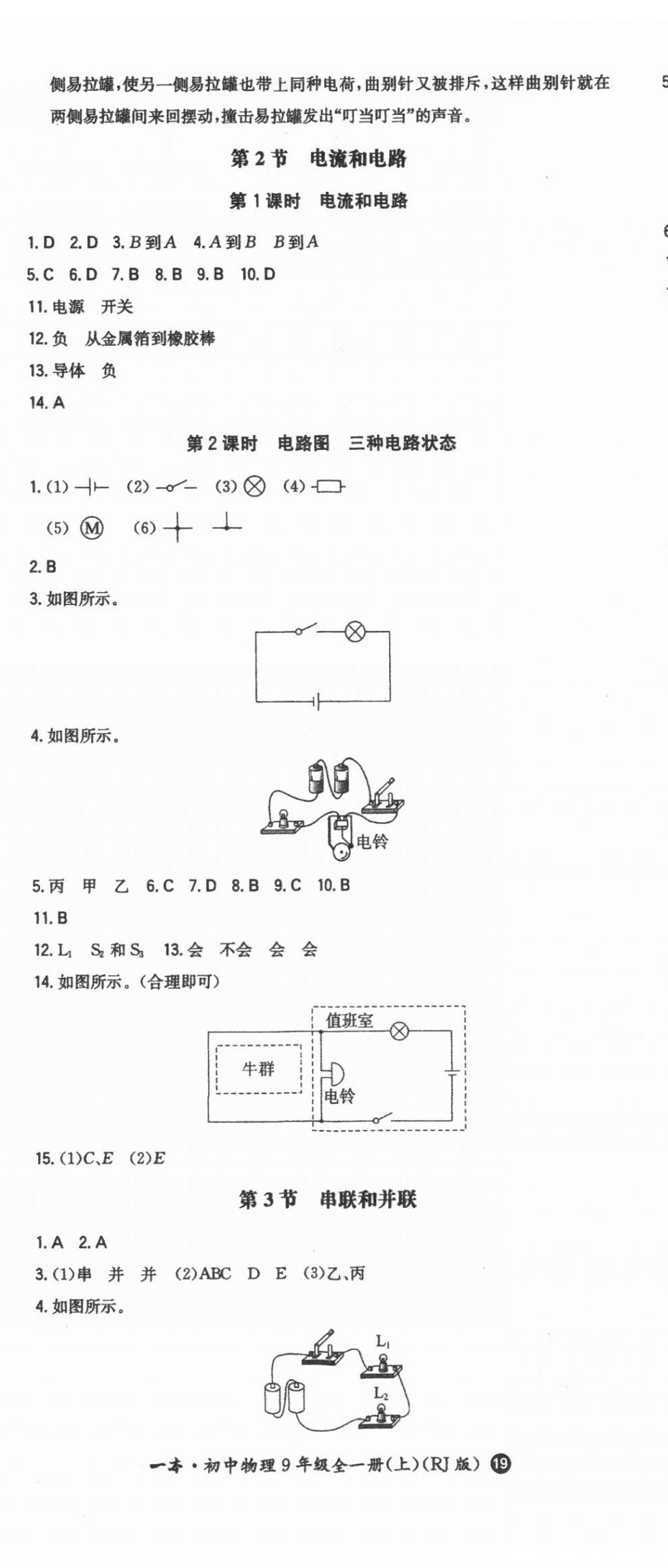 2024年一本同步訓(xùn)練九年級(jí)初中物理上冊(cè)人教版 第8頁