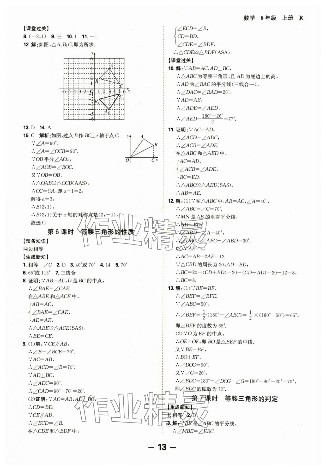 2024年全程突破八年級數學上冊人教版 參考答案第13頁