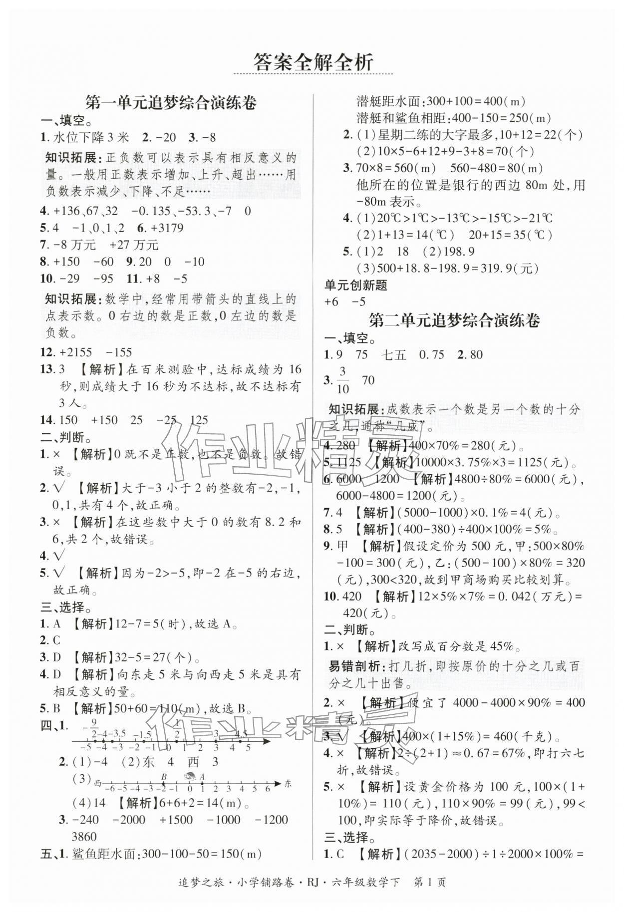 2026年追梦之旅铺路卷六年级数学下册人教版河南专版&nbsp;参考答案第1页