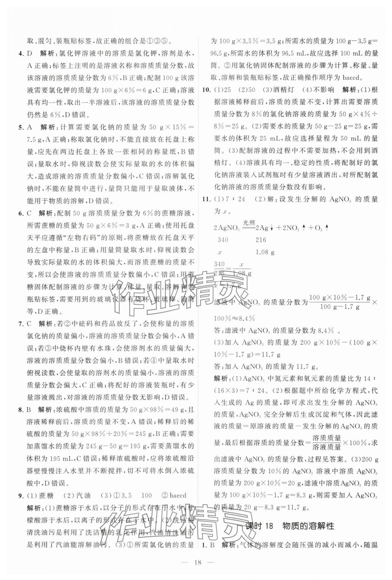 2025年中考得高分全程提優計劃化學 第18頁