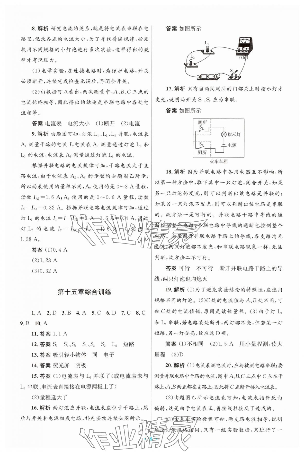 2023年同步测控优化设计九年级物理上册人教版精编版 参考答案第8页