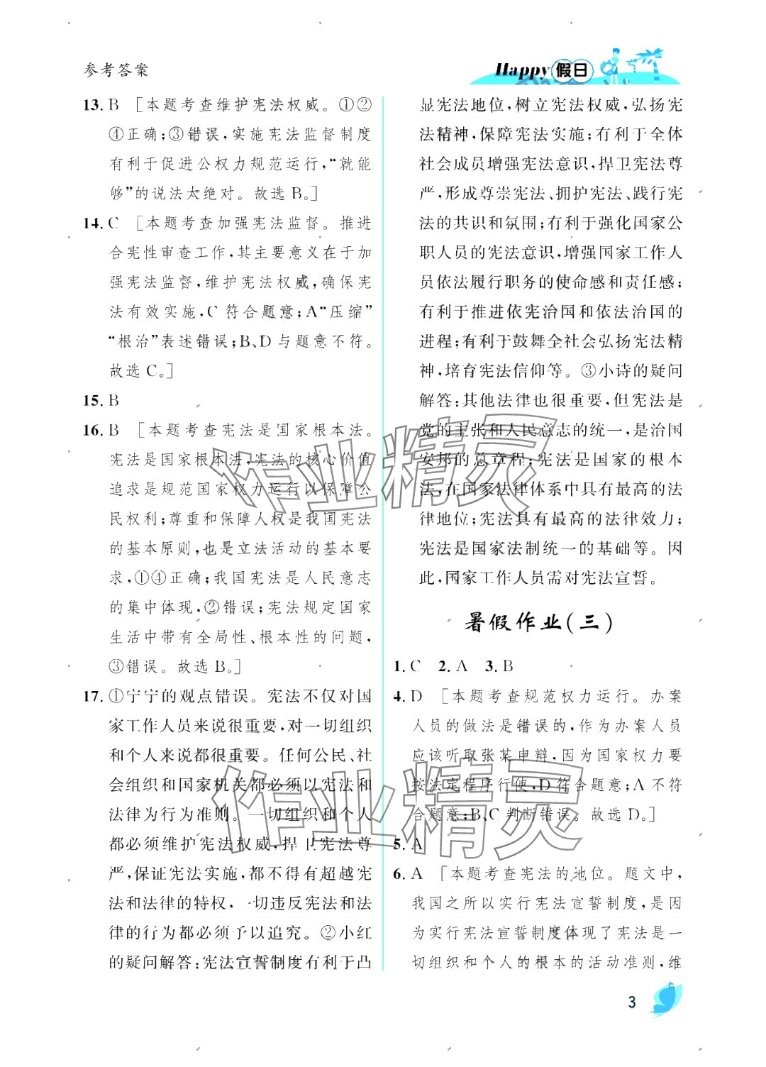 2025年暑假Happy假日八年級(jí)道德與法治人教版 參考答案第3頁(yè)
