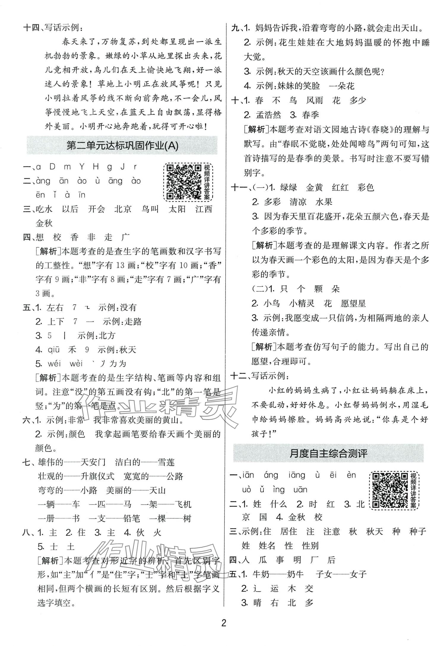 2024年實驗班提優(yōu)大考卷一年級語文下冊人教版 第2頁