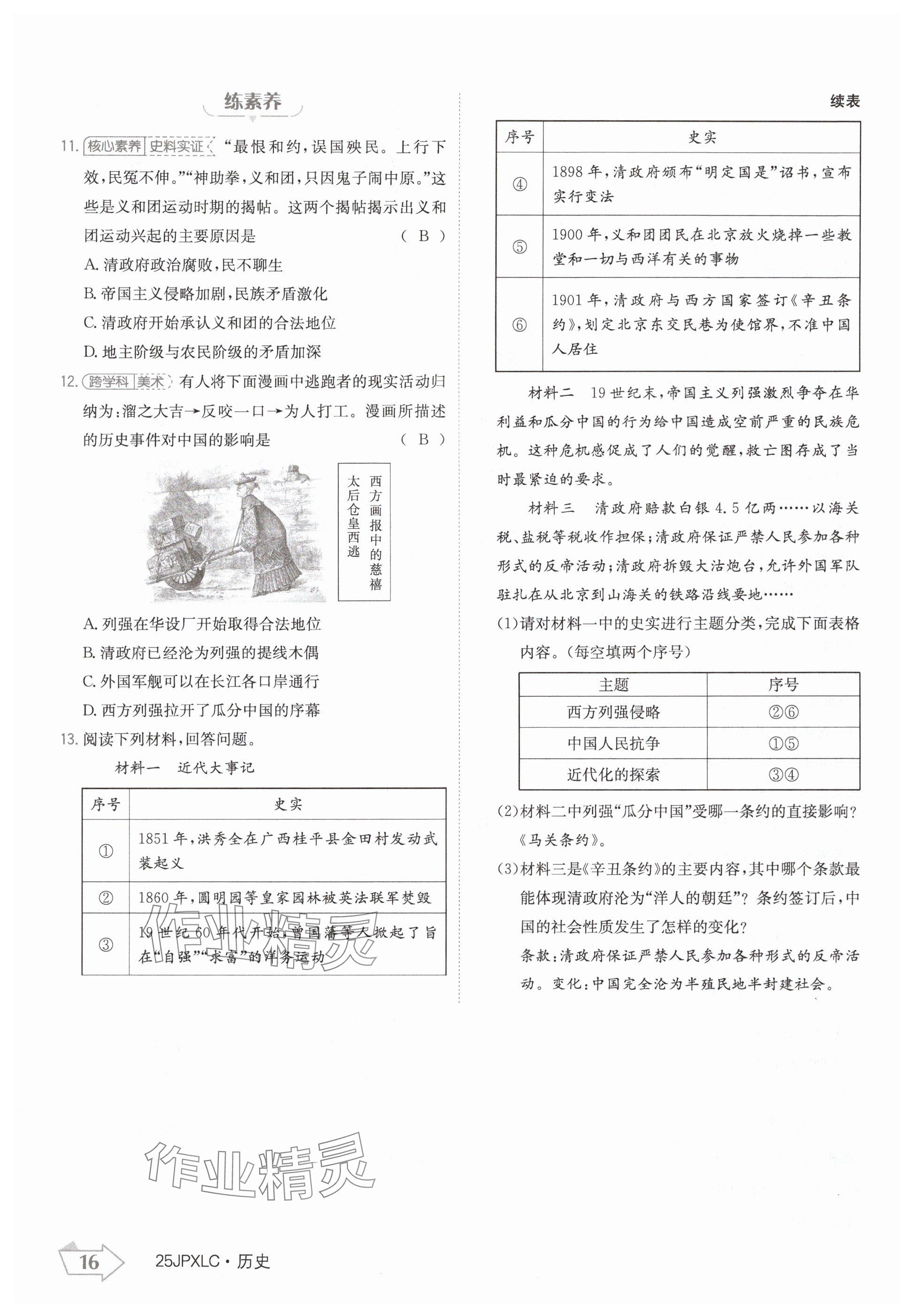 2024年金牌學(xué)練測(cè)八年級(jí)歷史上冊(cè)人教版 參考答案第16頁(yè)