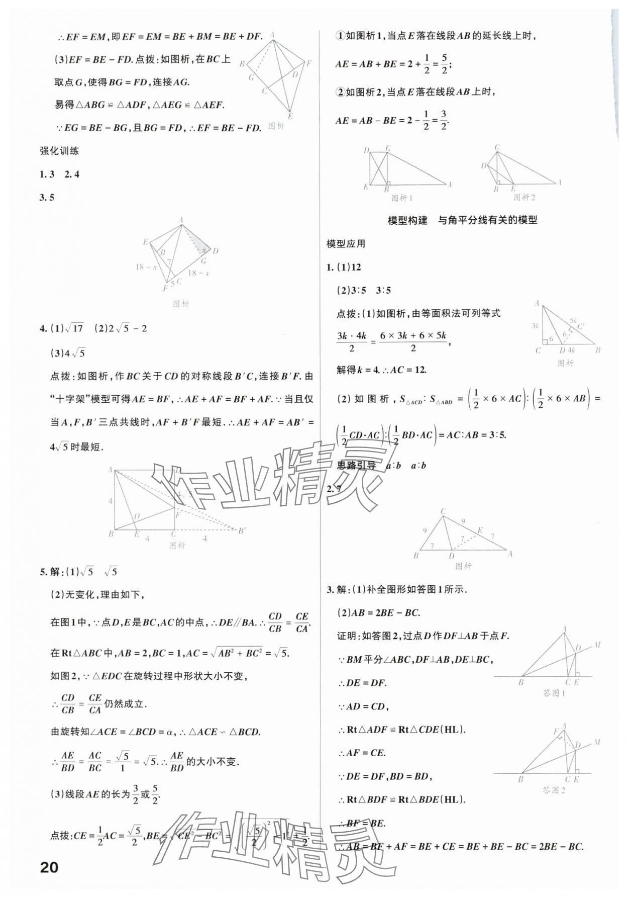 2025年滚动迁移中考总复习数学广东专版 参考答案第20页