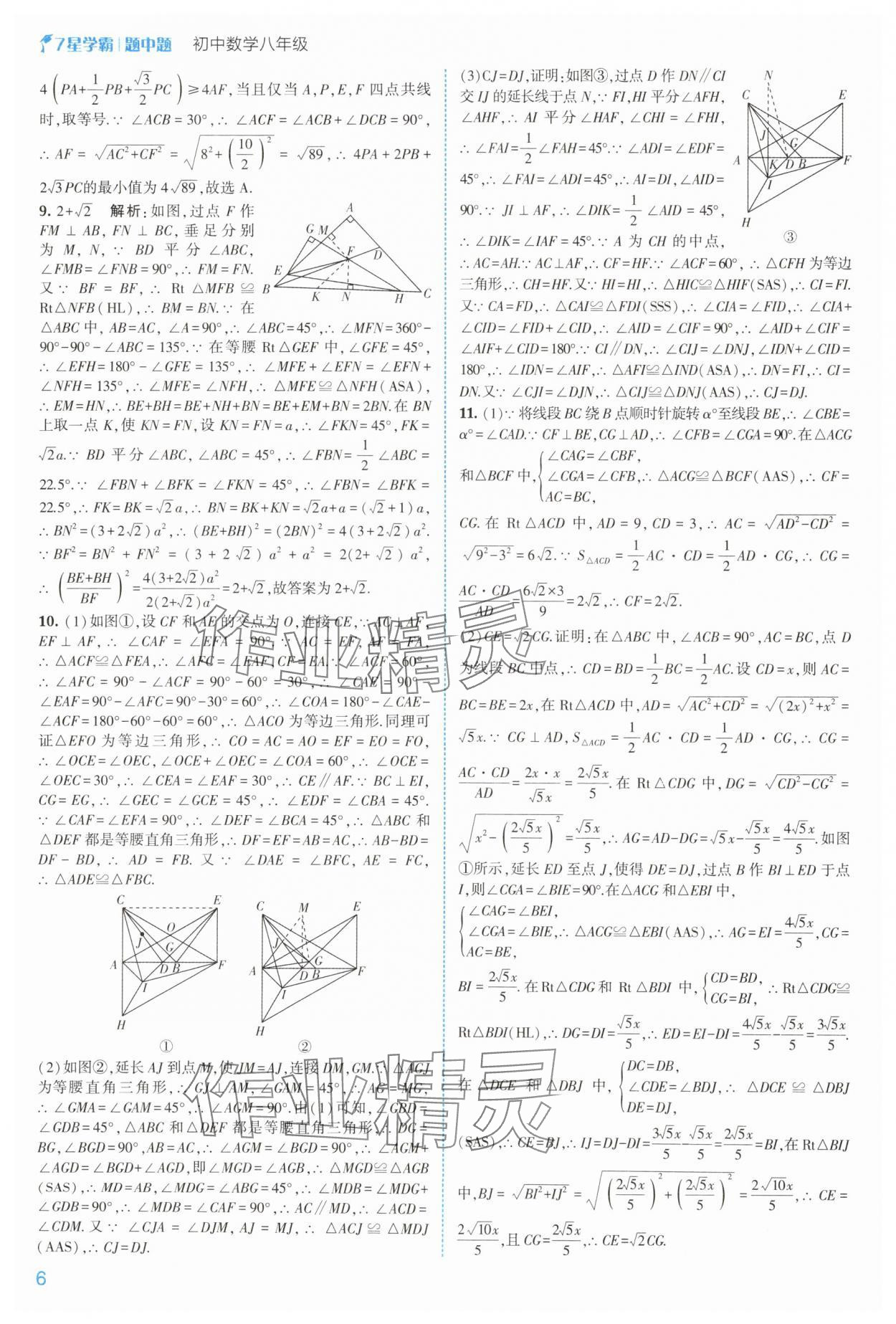 2025年學霸題中題八年級數學上冊浙教版 第6頁