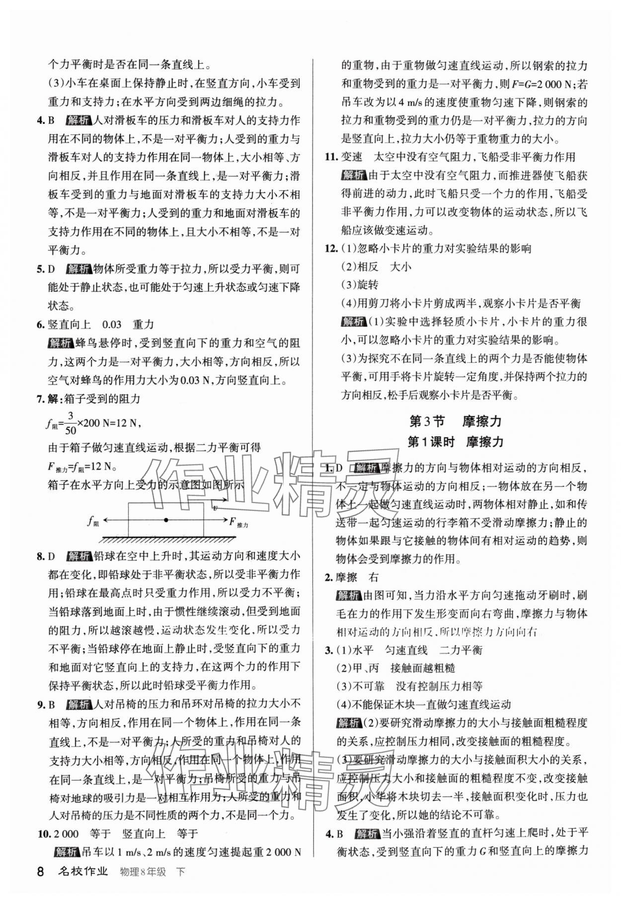 2024年名校作业八年级物理下册人教版山西专版 第8页