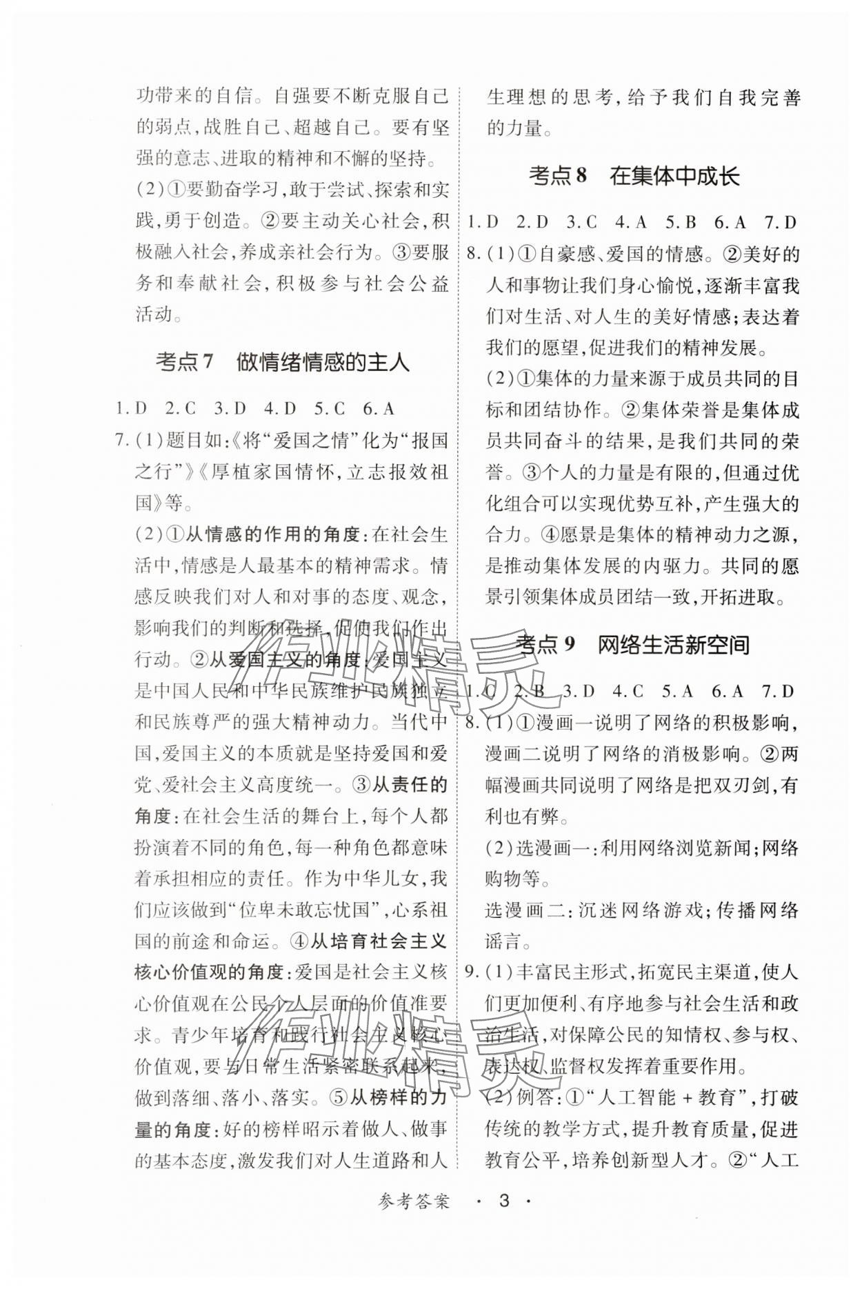 2025年學考新評價道德與法治人教版 參考答案第3頁