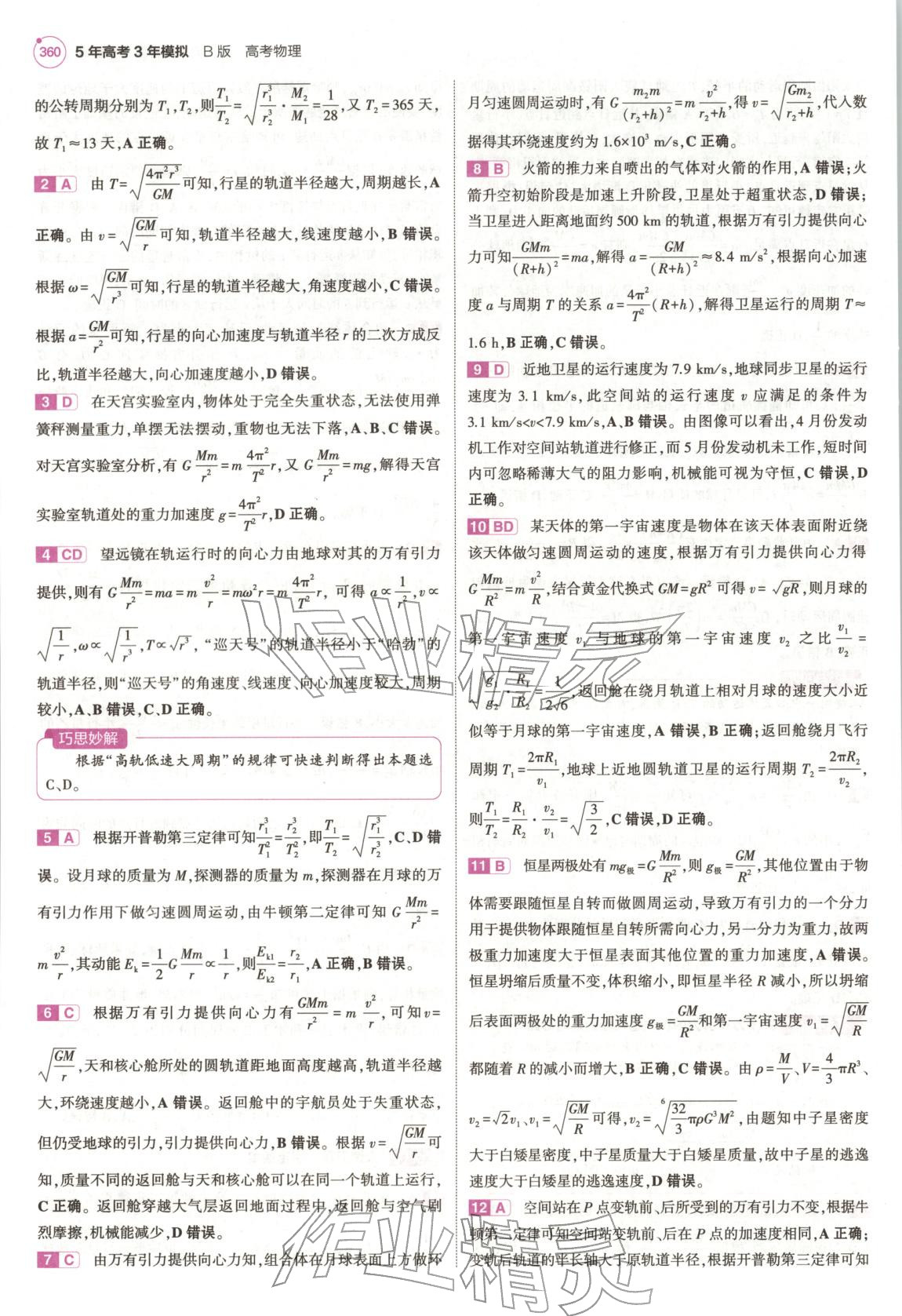 2026年5年高考3年模拟高中物理浙江专版&nbsp;第24页
