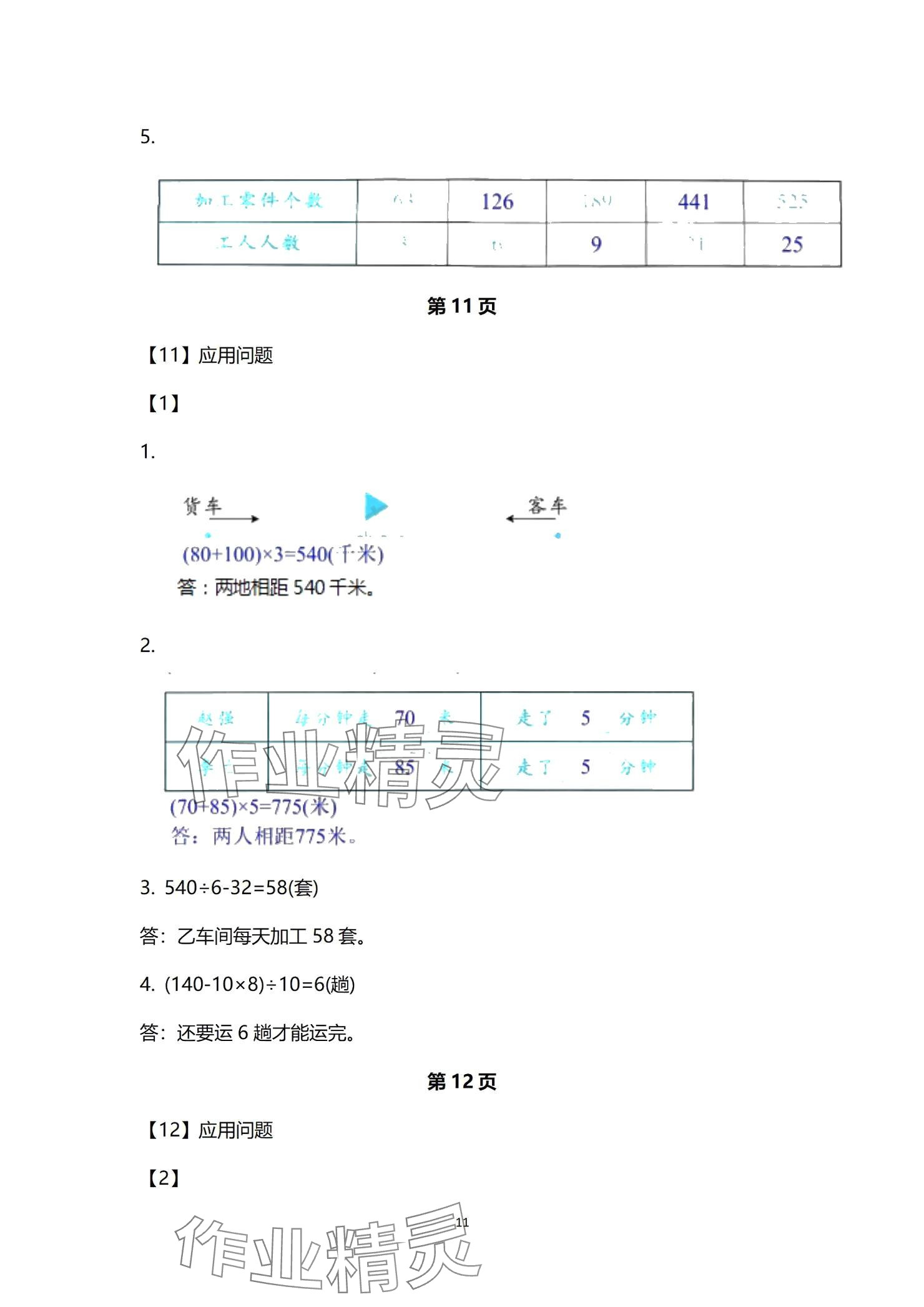 2024年作業(yè)本浙江教育出版社四年級(jí)數(shù)學(xué)上冊(cè)浙教版 參考答案第11頁