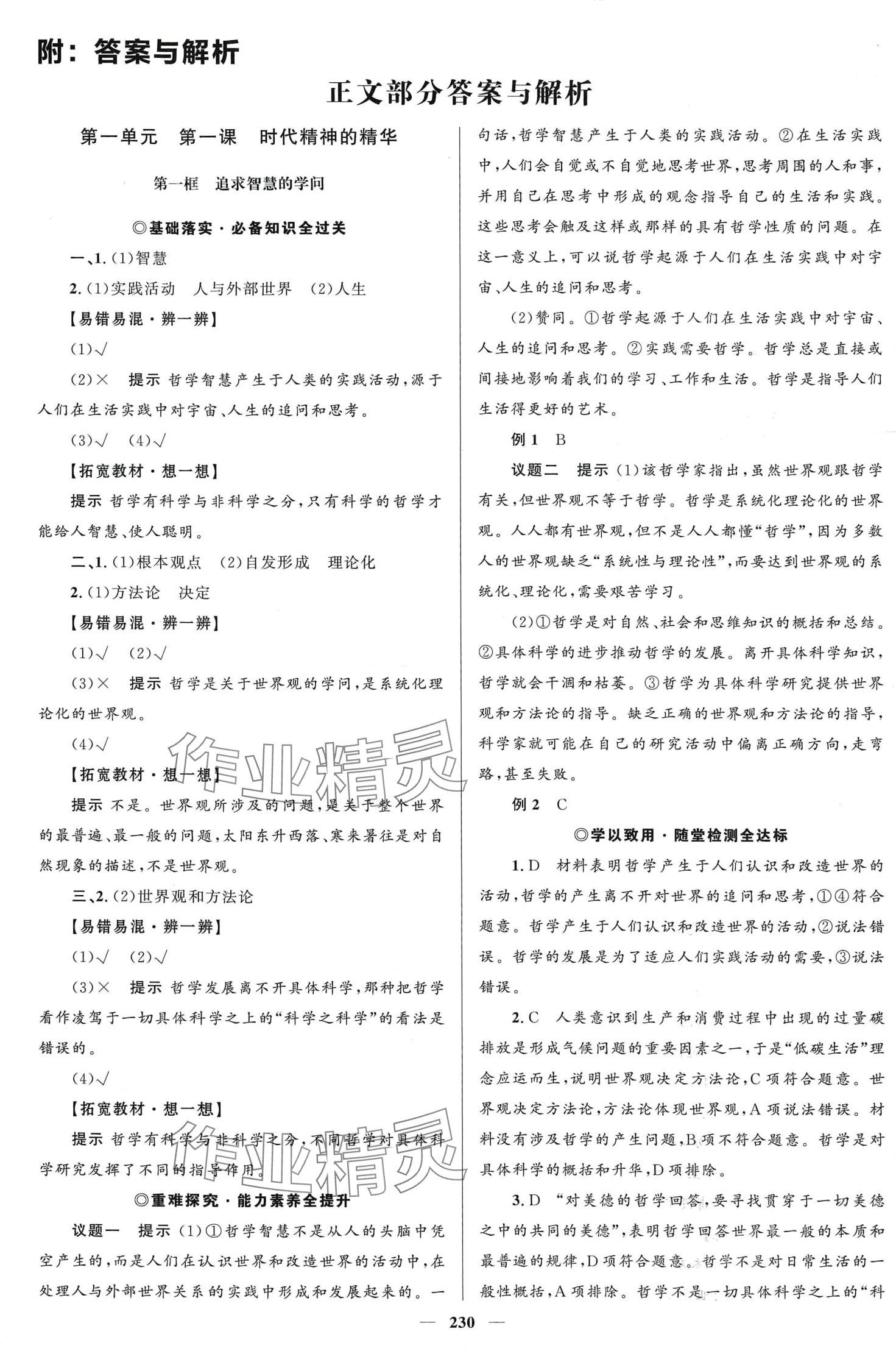 2024年高中同步學(xué)案優(yōu)化設(shè)計高中思想政治必修4人教版 第1頁