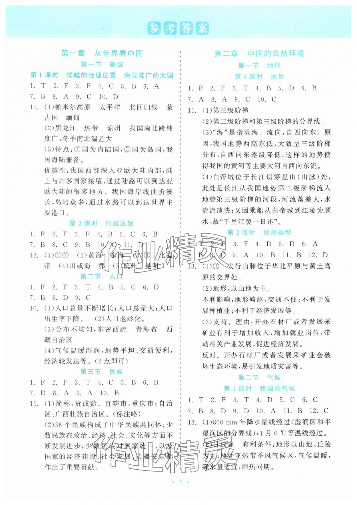 2025年精彩练习就练这一本八年级地理上册人教版评议教辅 第1页