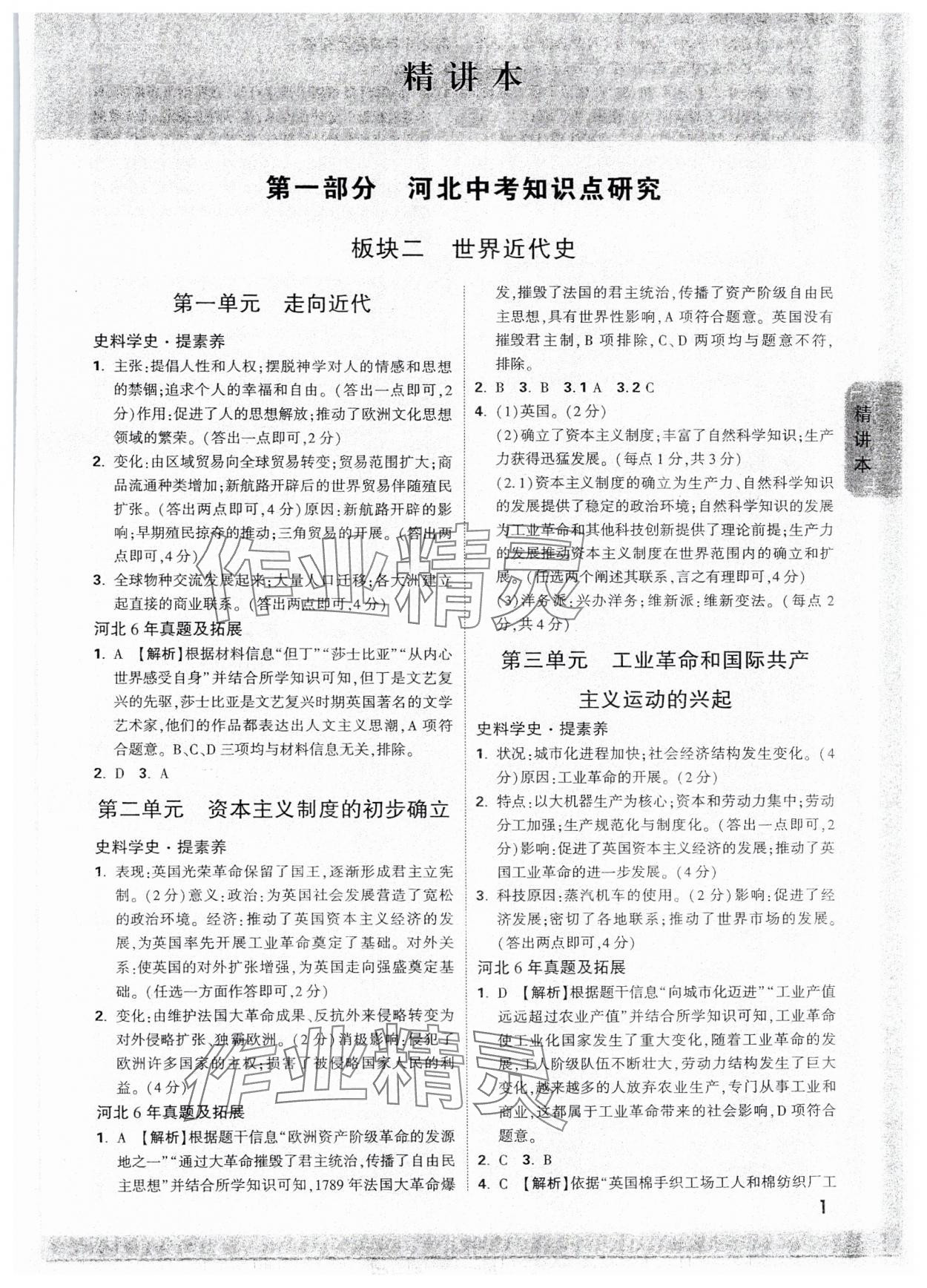 2025年萬唯中考試題研究歷史河北專版 參考答案第1頁